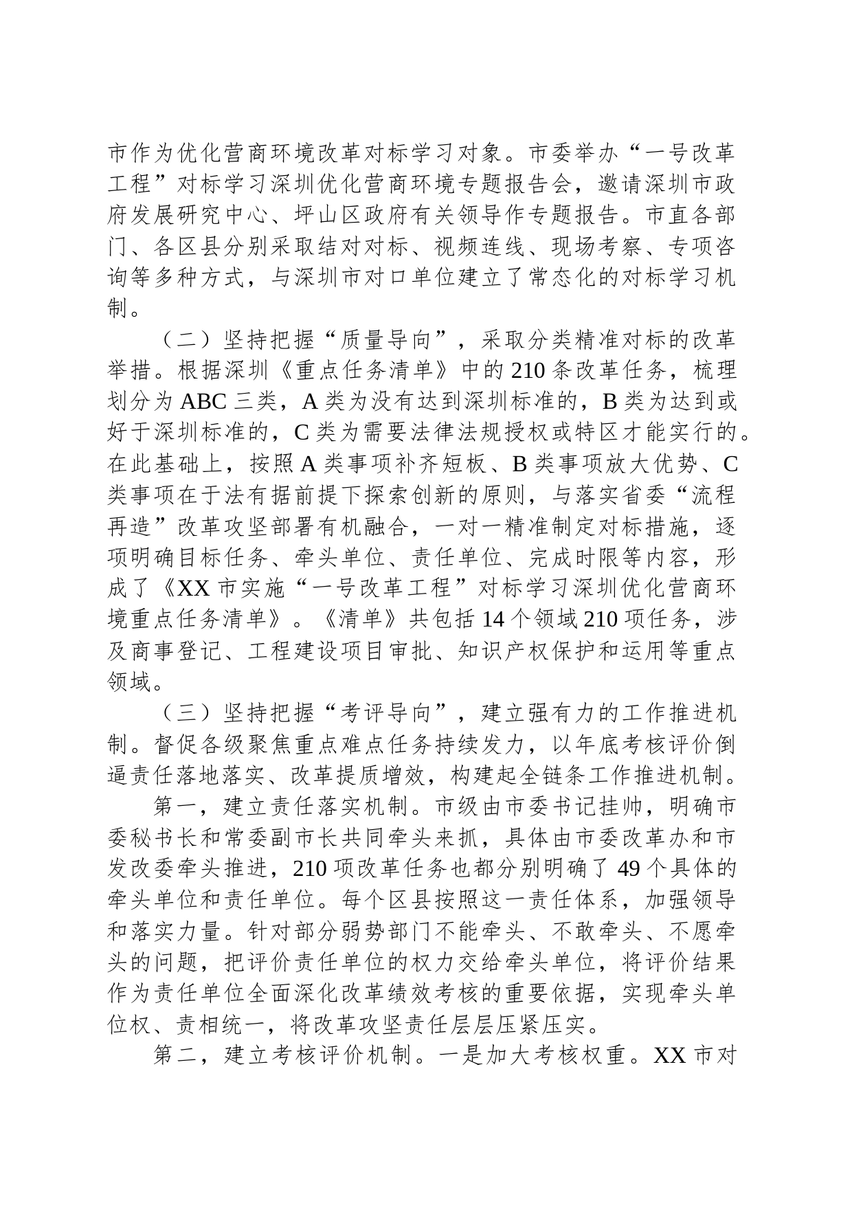 XX对标学习深圳优化营商环境实施“一号改革工程”的做法和启示_第2页