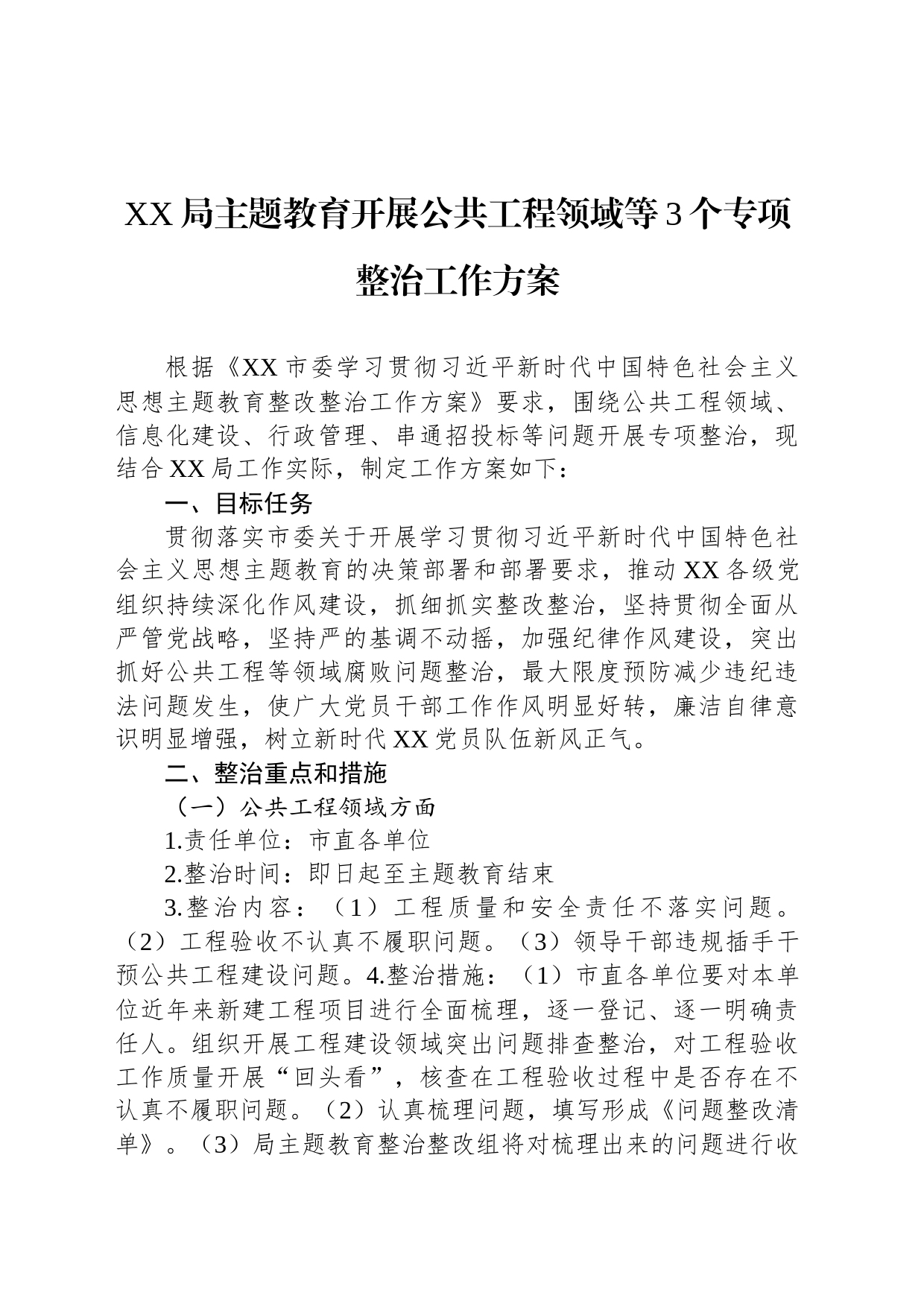 XX局主题教育开展公共工程领域等3个专项整治工作方案_第1页