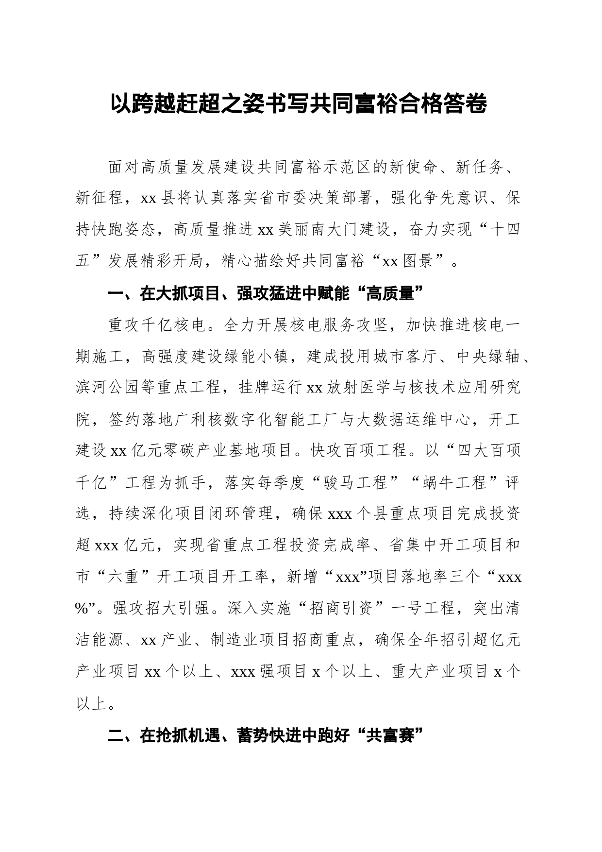 以跨越赶超之姿书写共同富裕合格答卷_第1页