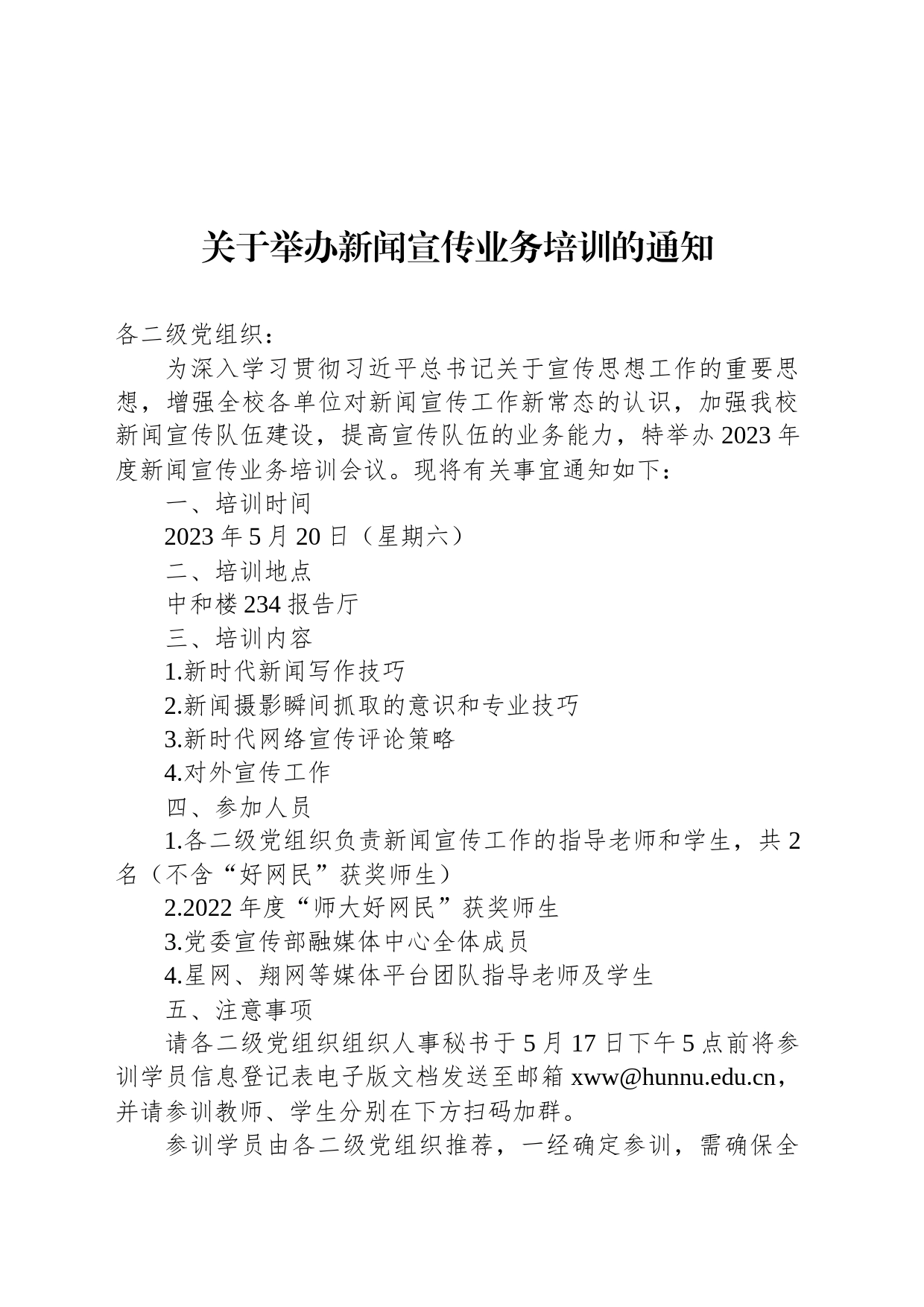 关于举办新闻宣传业务培训的通知_第1页