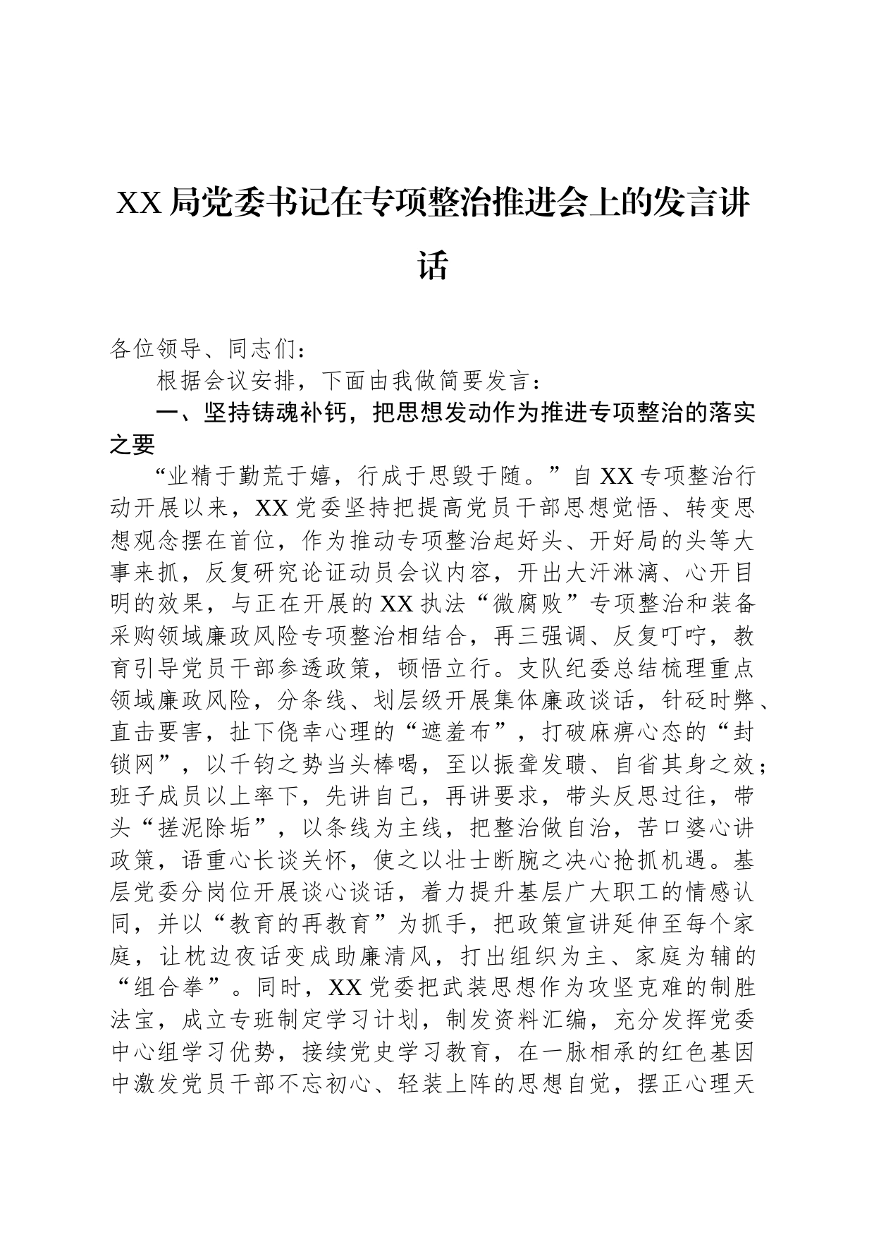 XX局党委书记在专项整治推进会上的发言讲话_第1页