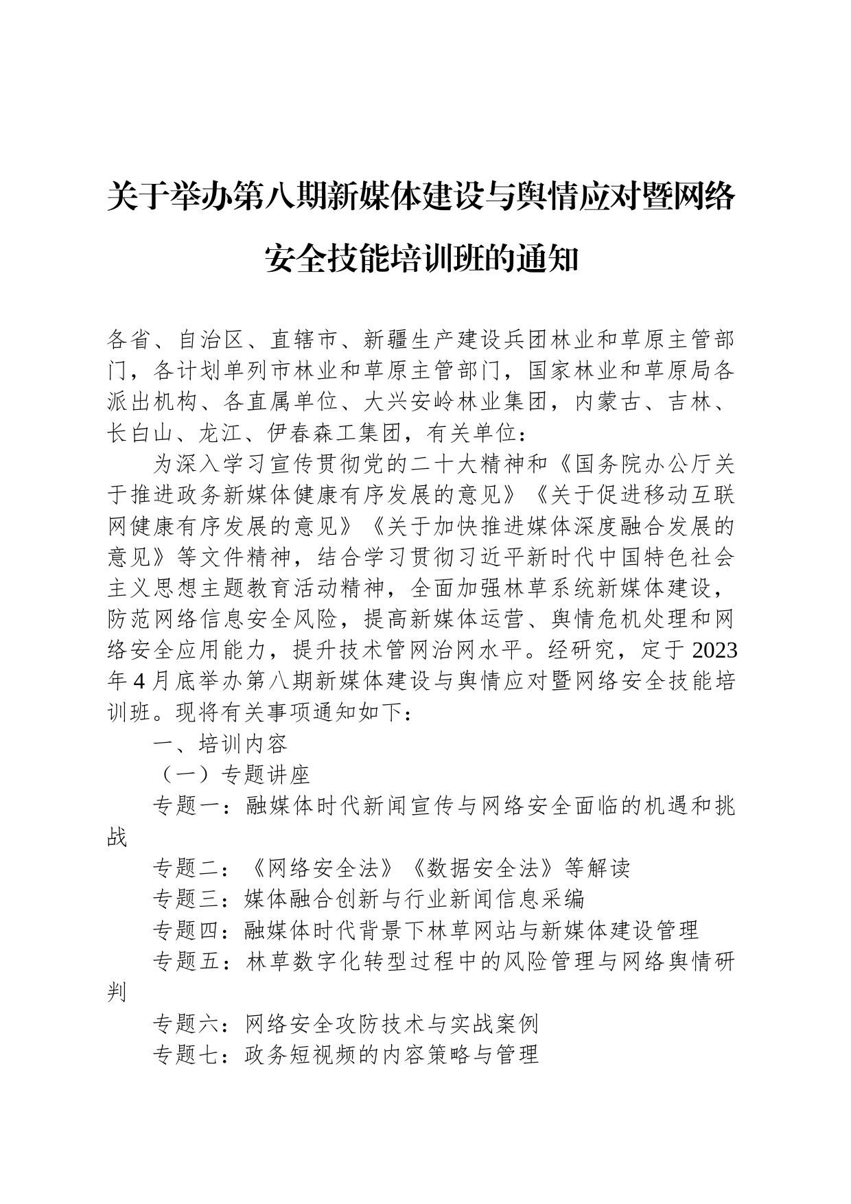 关于举办第八期新媒体建设与舆情应对暨网络安全技能培训班的通知_第1页