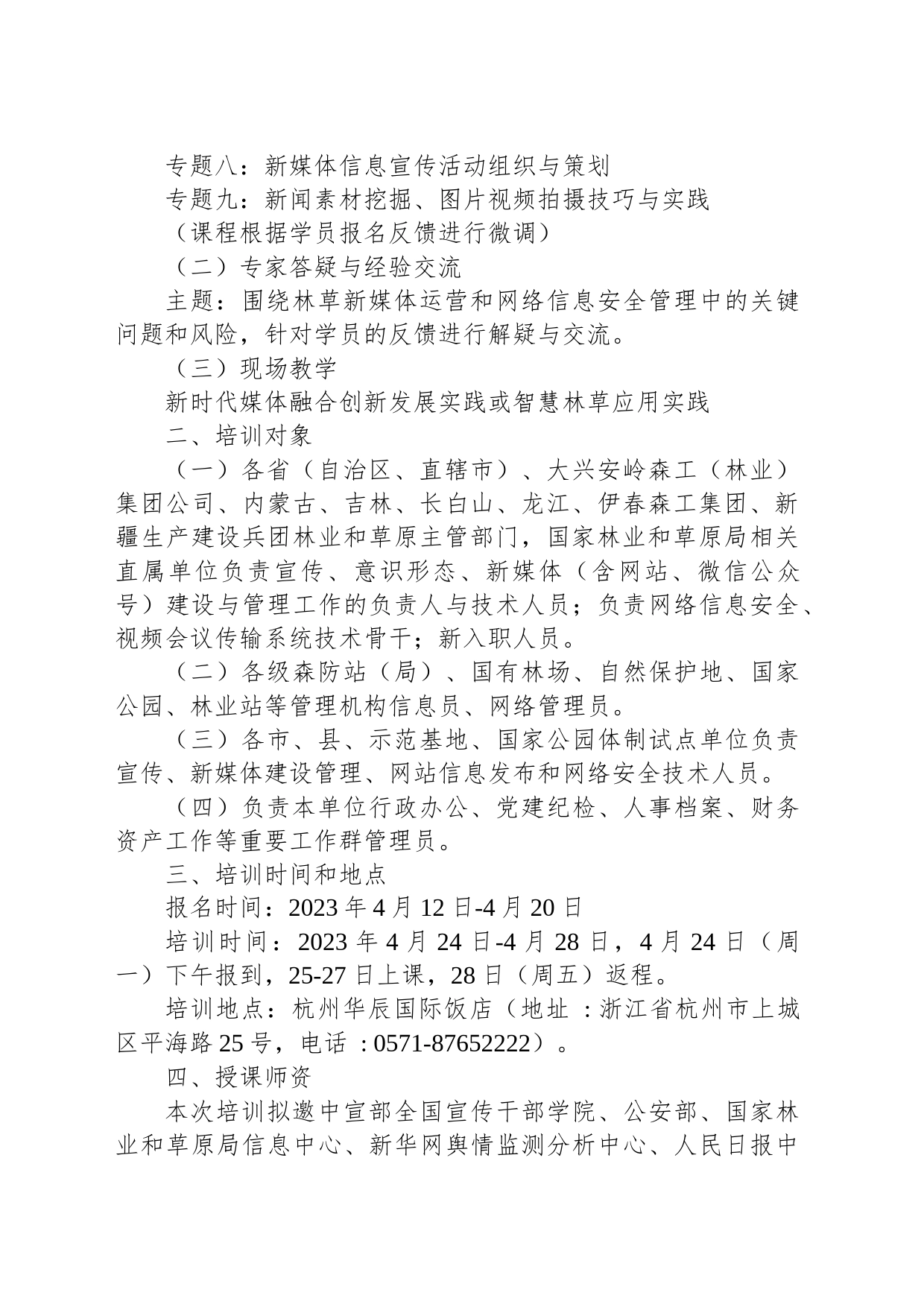 关于举办第八期新媒体建设与舆情应对暨网络安全技能培训班的通知_第2页