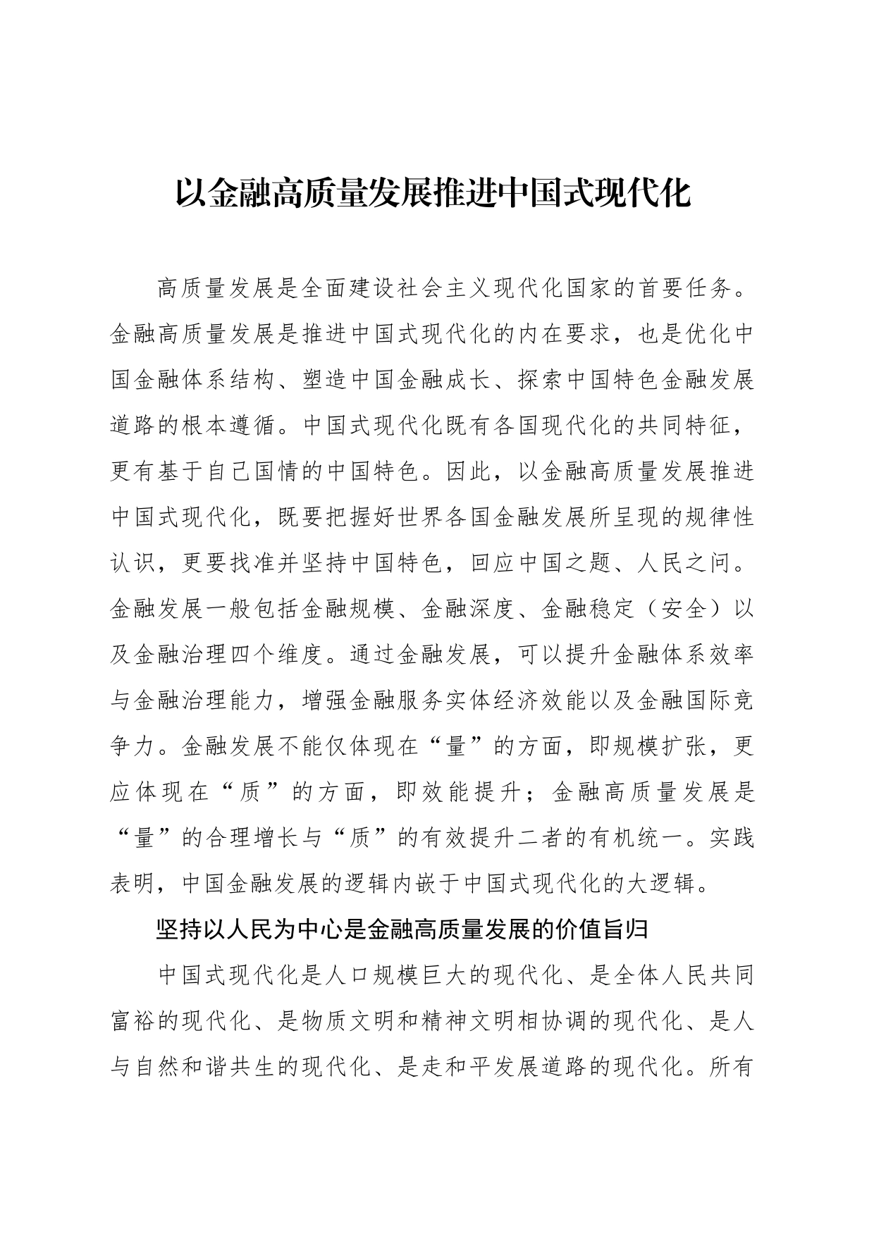 以金融高质量发展推进中国式现代化_第1页