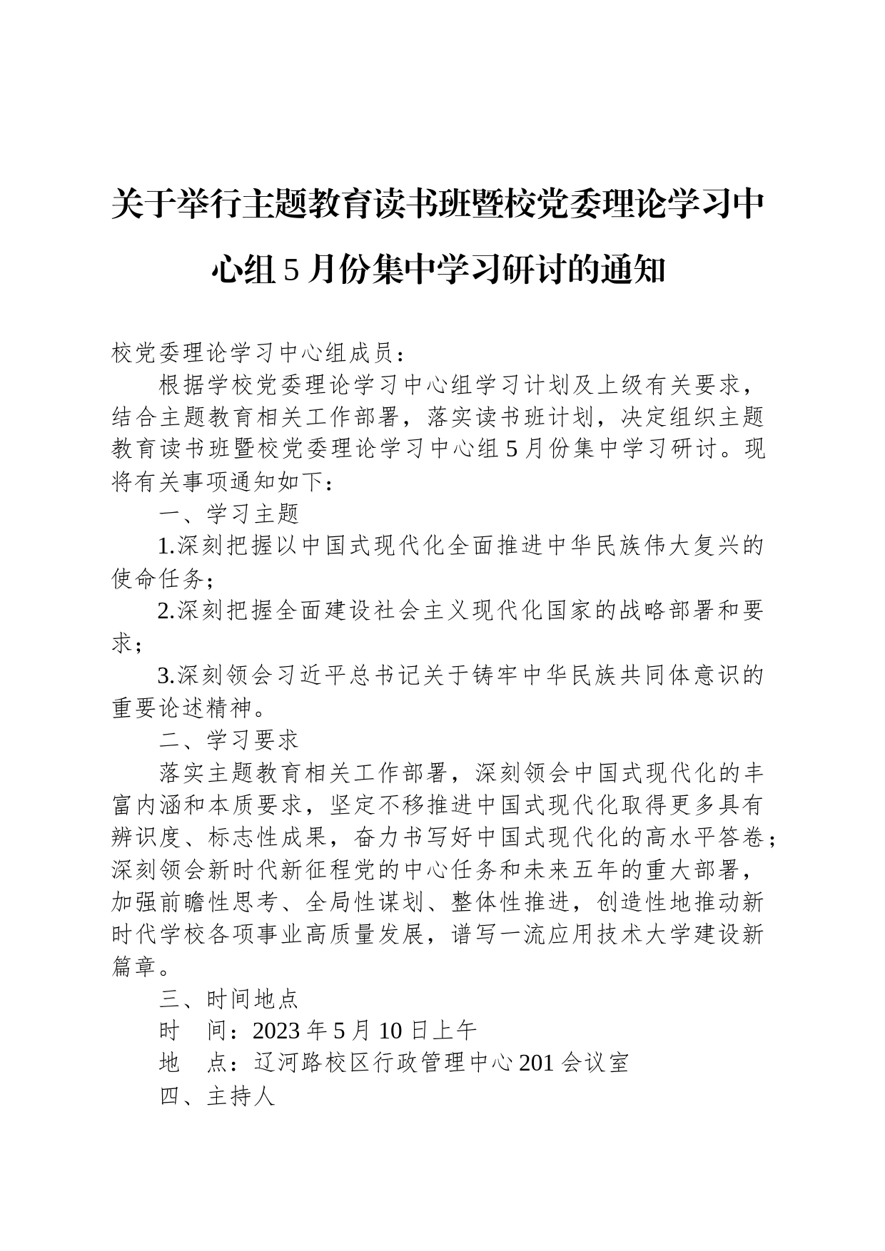 关于举行主题教育读书班暨校党委理论学习中心组5月份集中学习研讨的通知_第1页