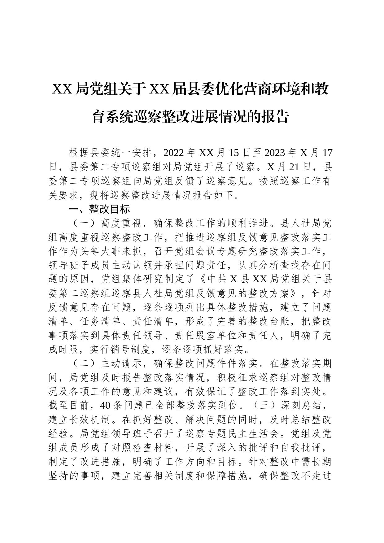 XX局党组关于XX届县委优化营商环境和教育系统巡察整改进展情况的报告_第1页