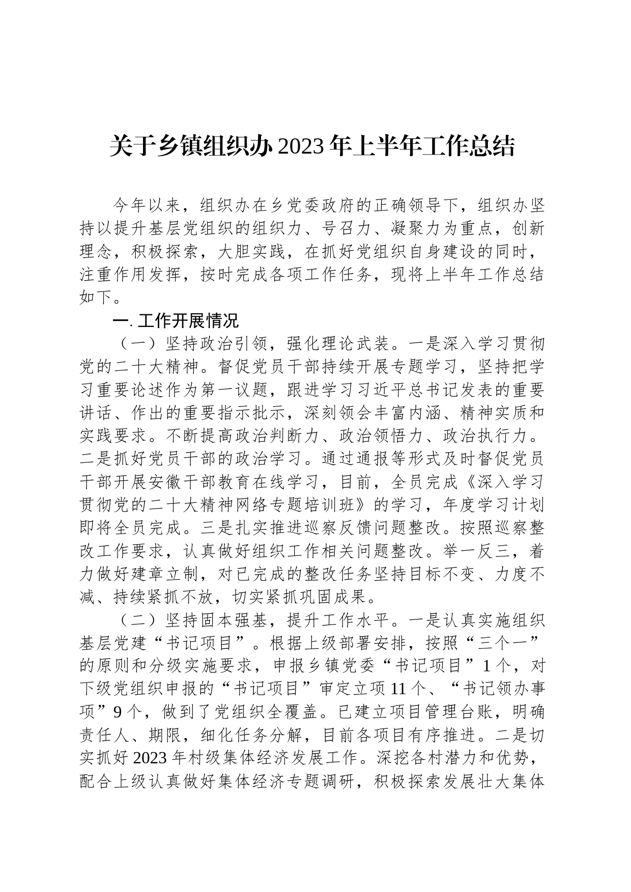 关于乡镇街道组织办2023年上半年工作总结_第1页