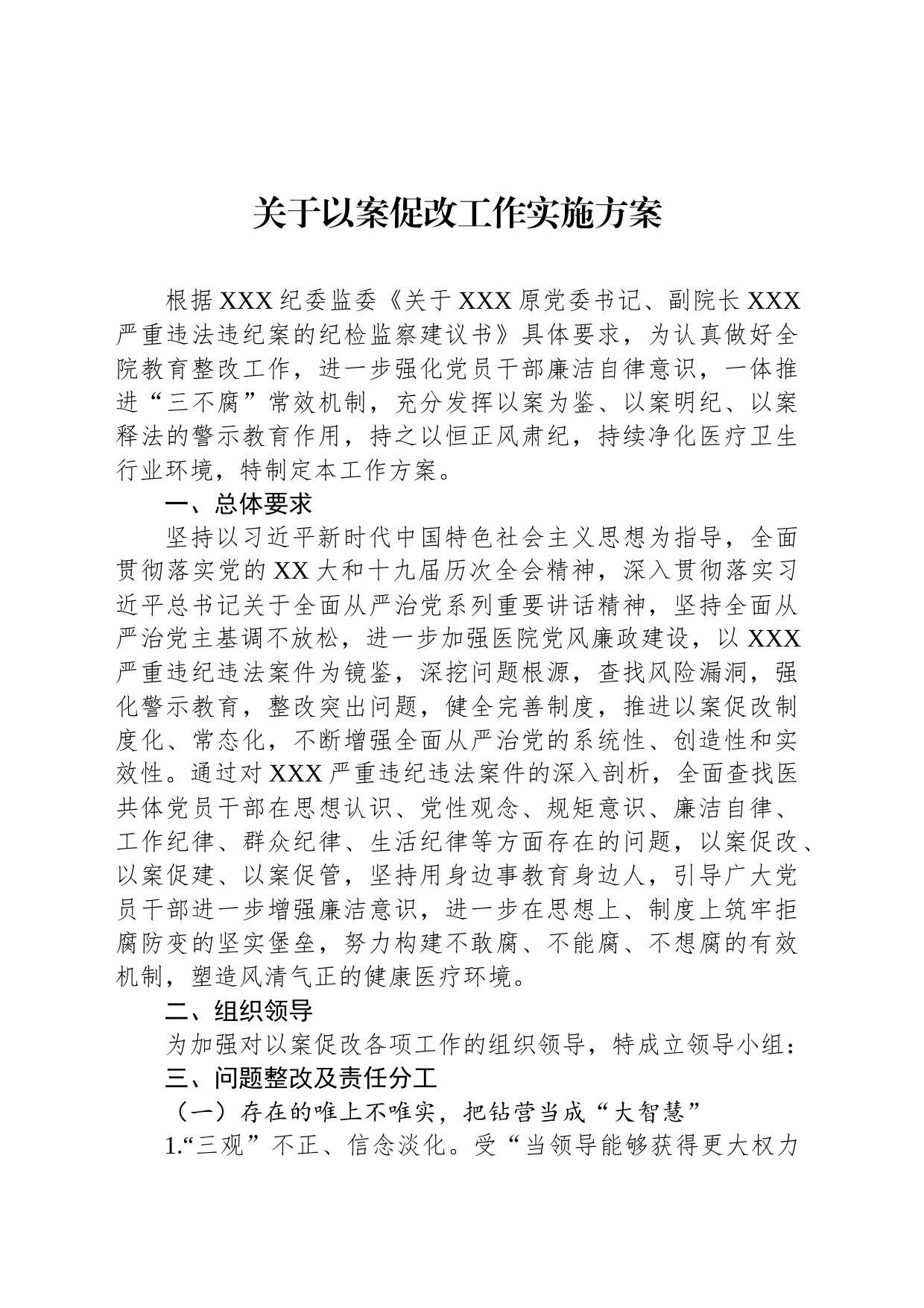 关于以案促改工作实施方案_第1页