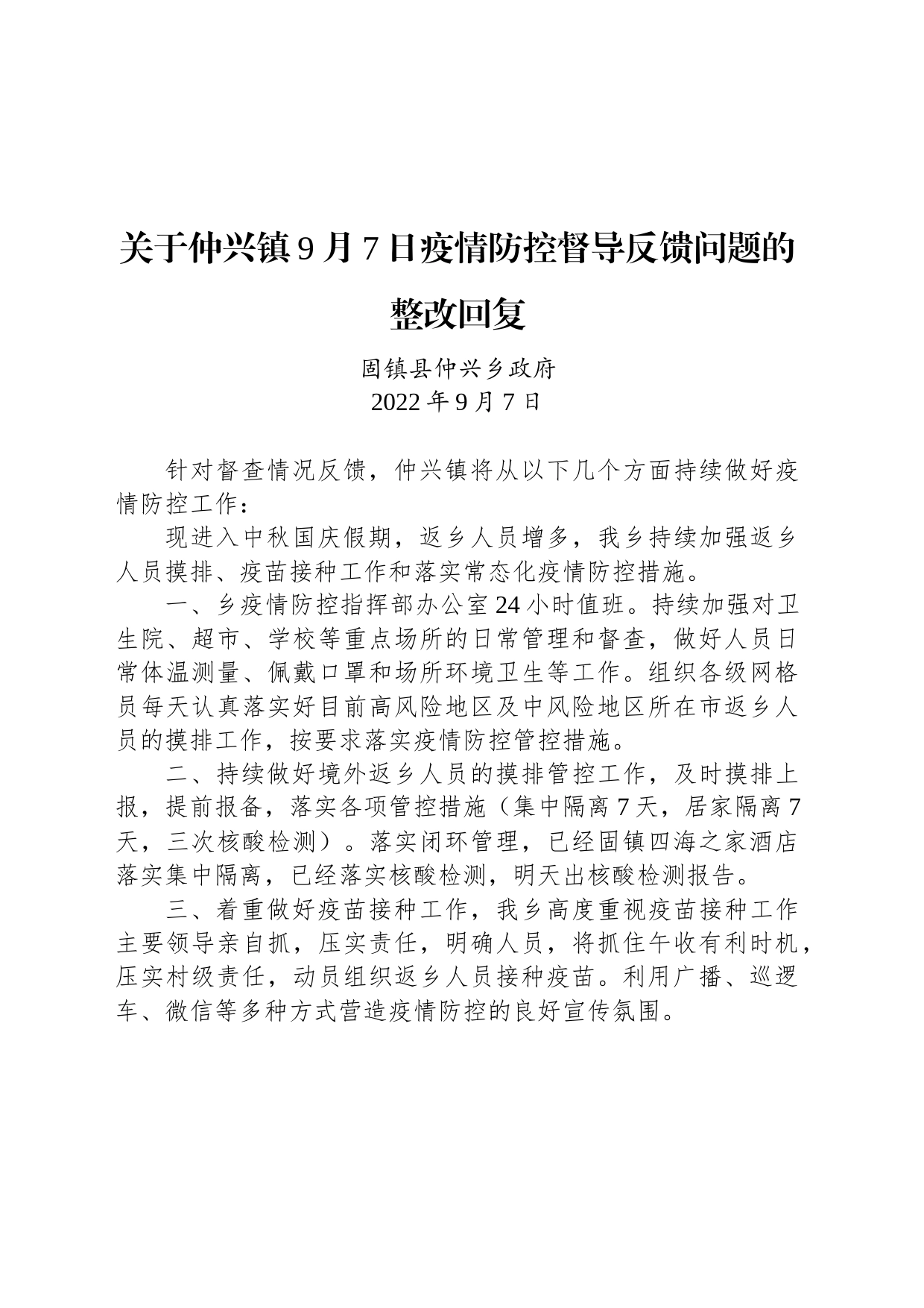 关于仲兴镇9月7日疫情防控督导反馈问题的整改回复_第1页