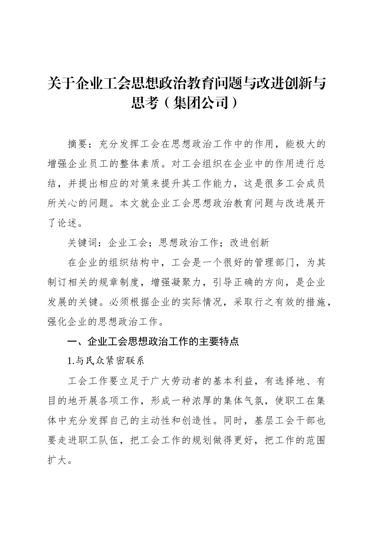 关于企业工会思想政治教育问题与改进创新与思考（集团公司）_第1页