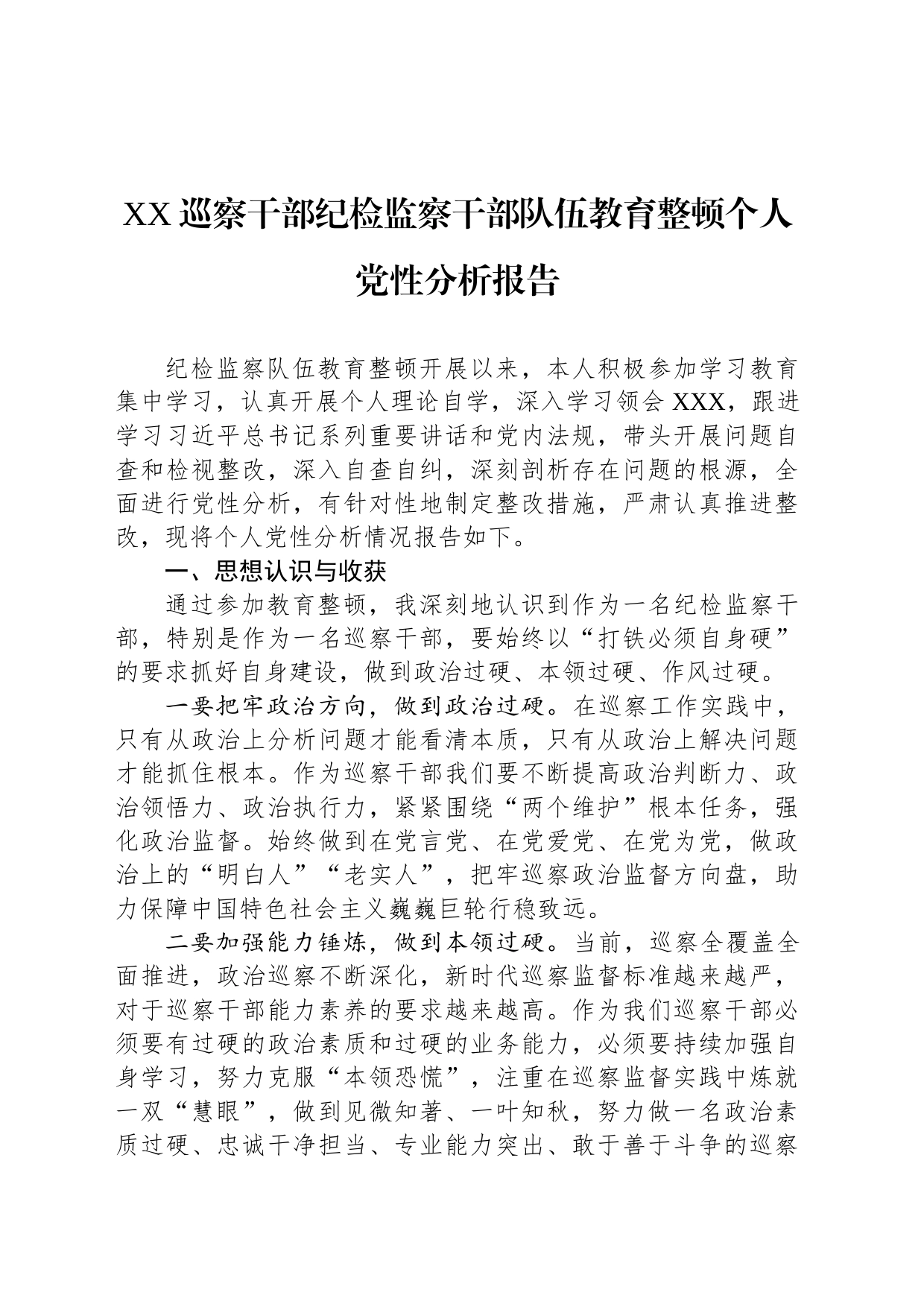 XX巡察干部纪检监察干部队伍教育整顿个人党性分析报告_第1页