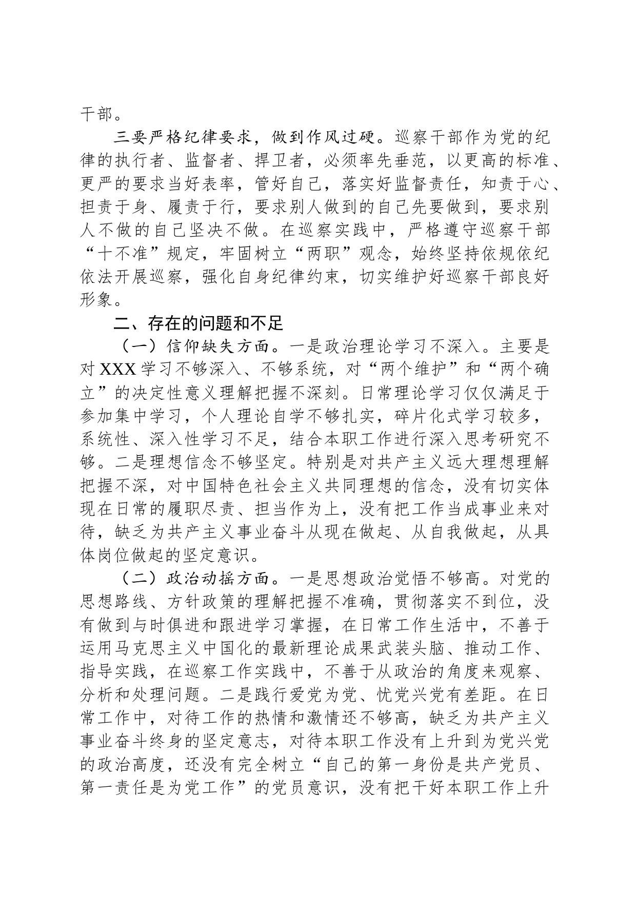 XX巡察干部纪检监察干部队伍教育整顿个人党性分析报告_第2页