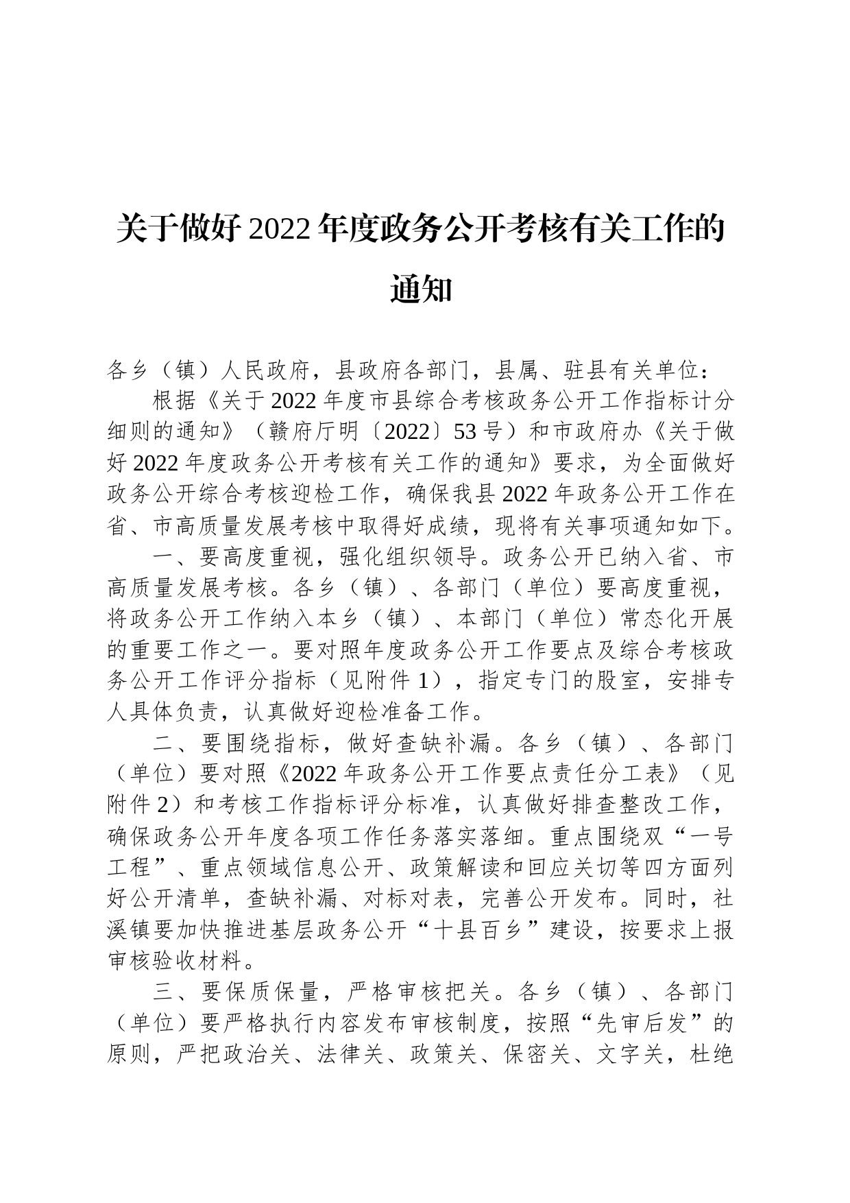 关于做好2022年度政务公开考核有关工作的通知_第1页