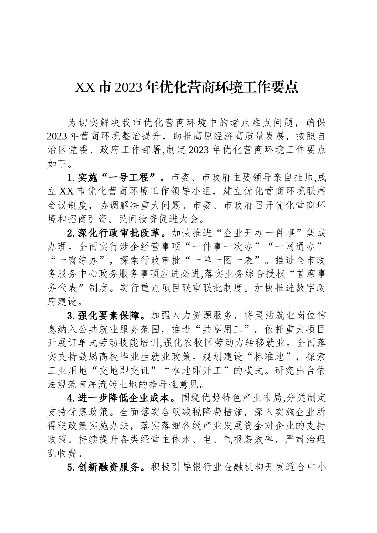 XX市2023年优化营商环境工作要点(20230713)_第1页