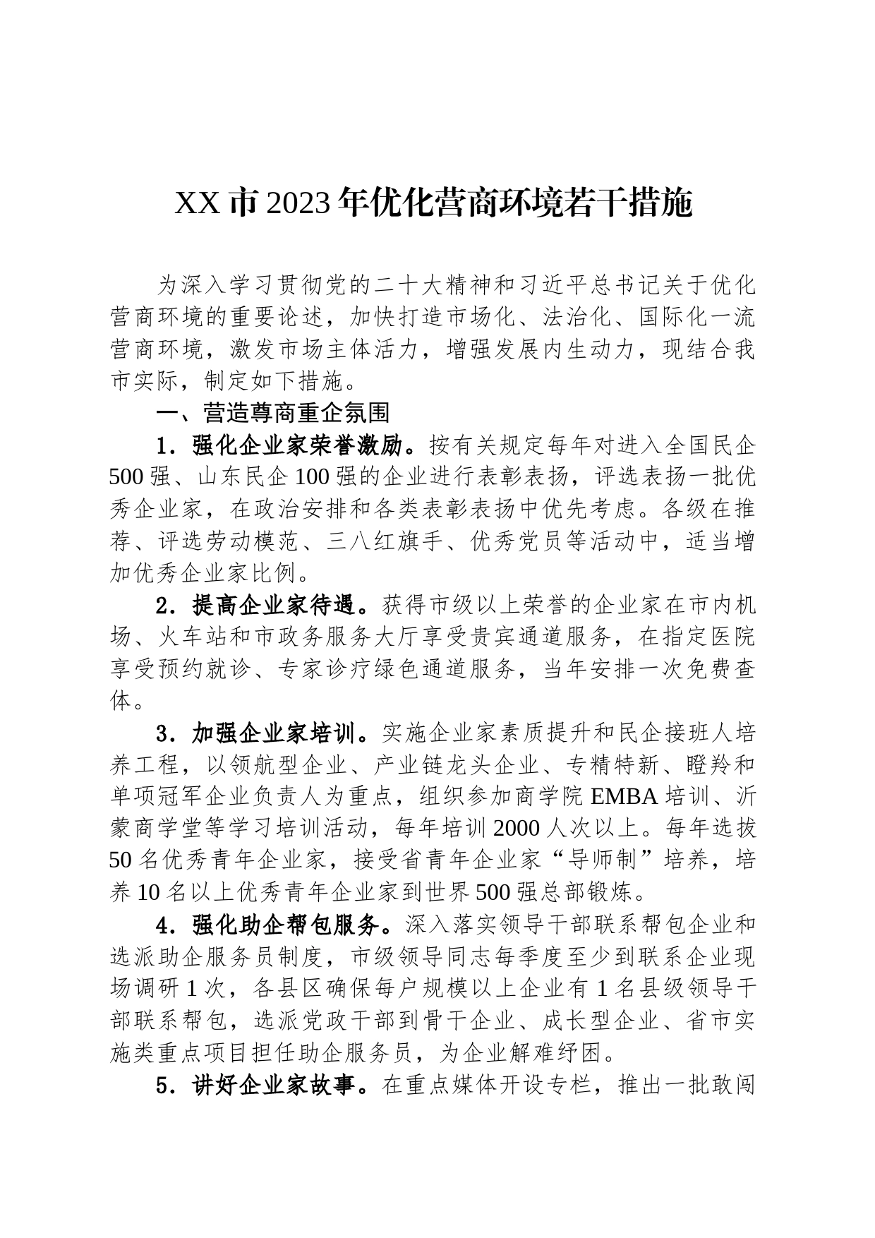 XX市2023年优化营商环境若干措施（20230629）_第1页