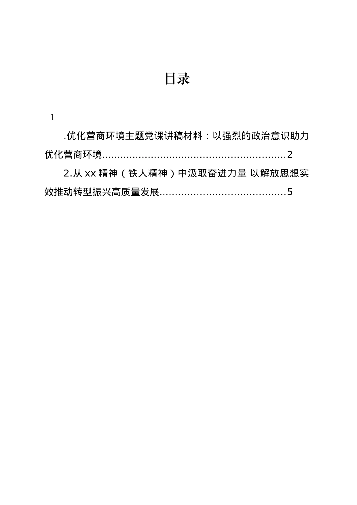 优化营商环境主题党课讲稿材料：以强烈的政治意识助力优化营商环境_第1页