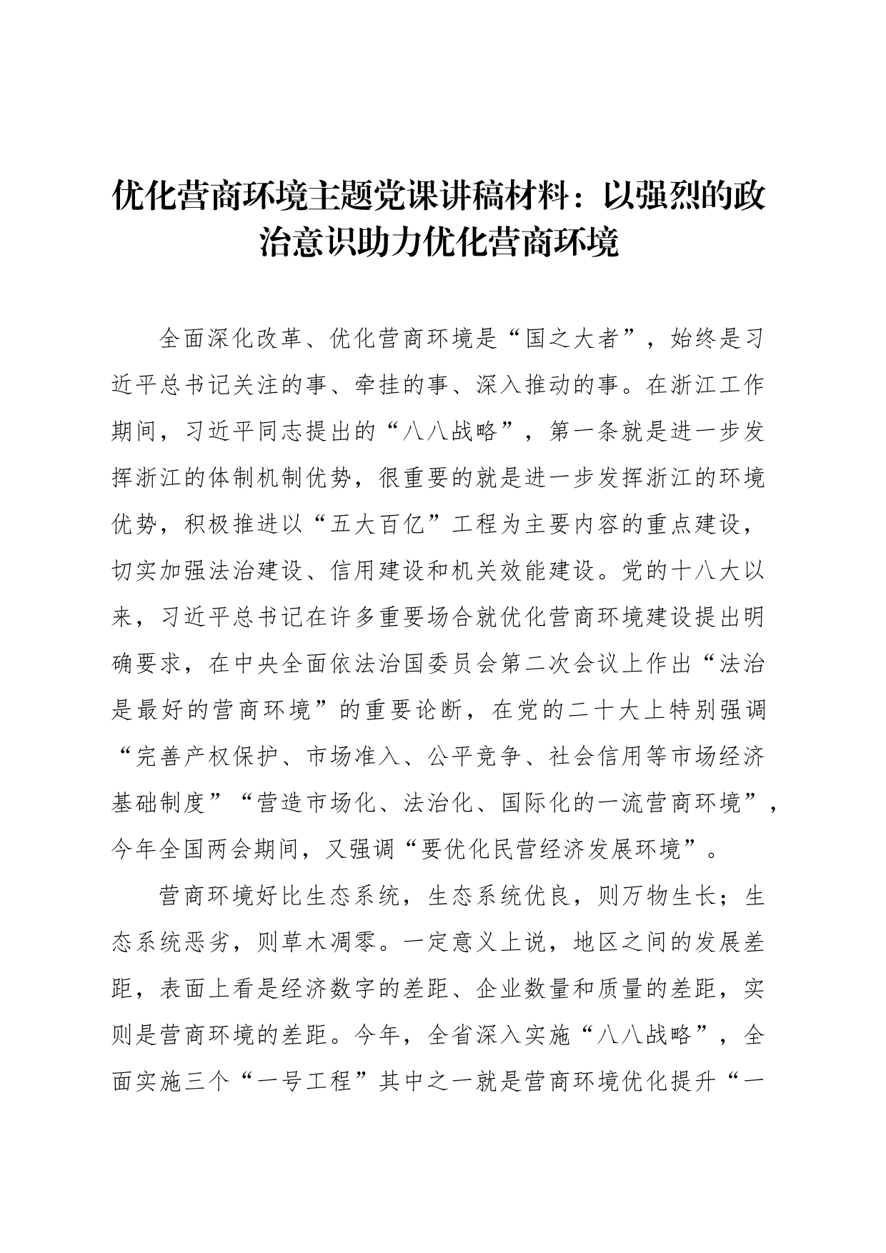 优化营商环境主题党课讲稿材料：以强烈的政治意识助力优化营商环境_第2页