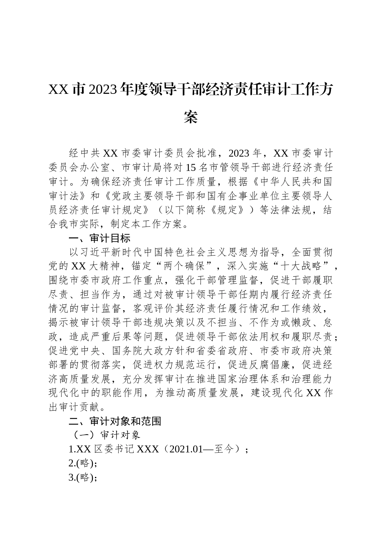 XX市2023年度领导干部经济责任审计工作方案_第1页