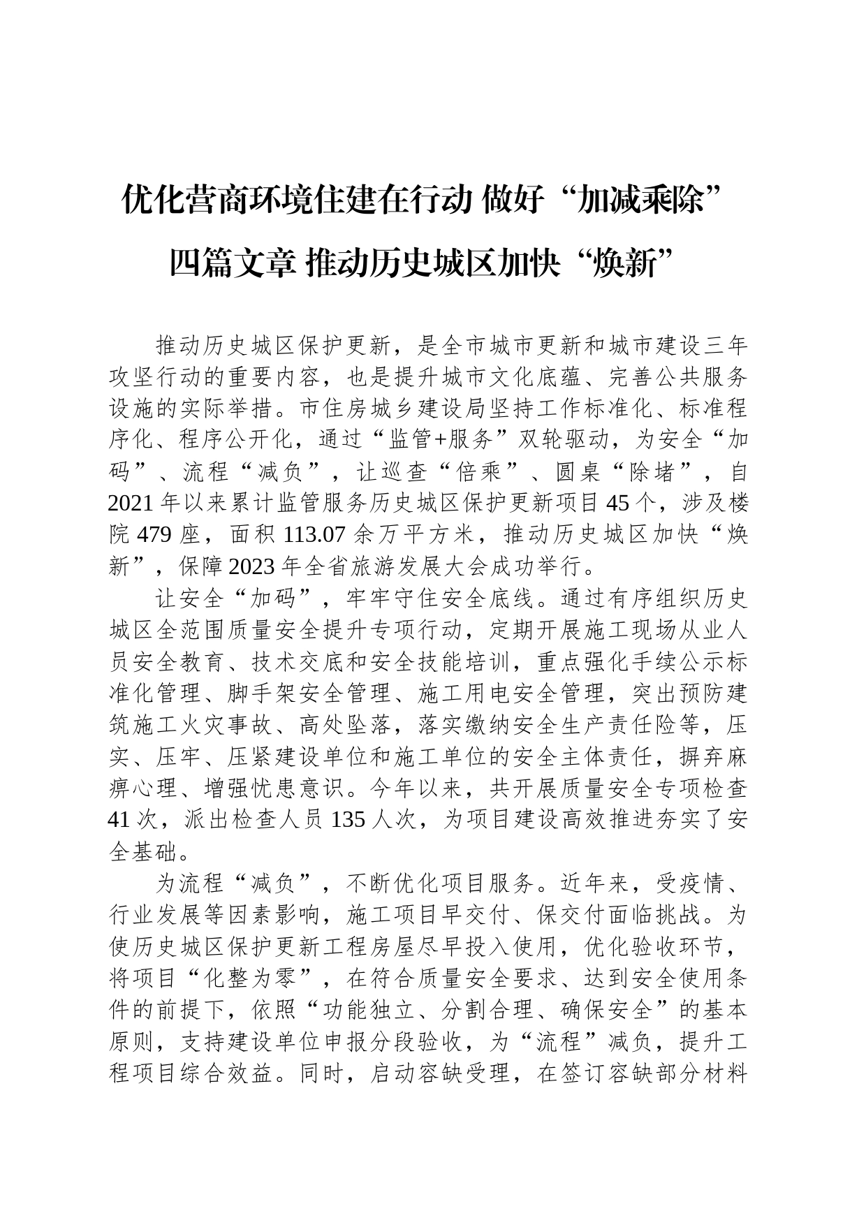 优化营商环境住建在行动 做好“加减乘除”四篇文章 推动历史城区加快“焕新”(20230419)_第1页