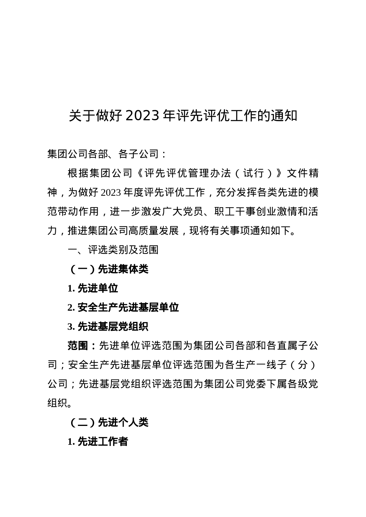 关于做好2023年评先评优工作的通知_第1页