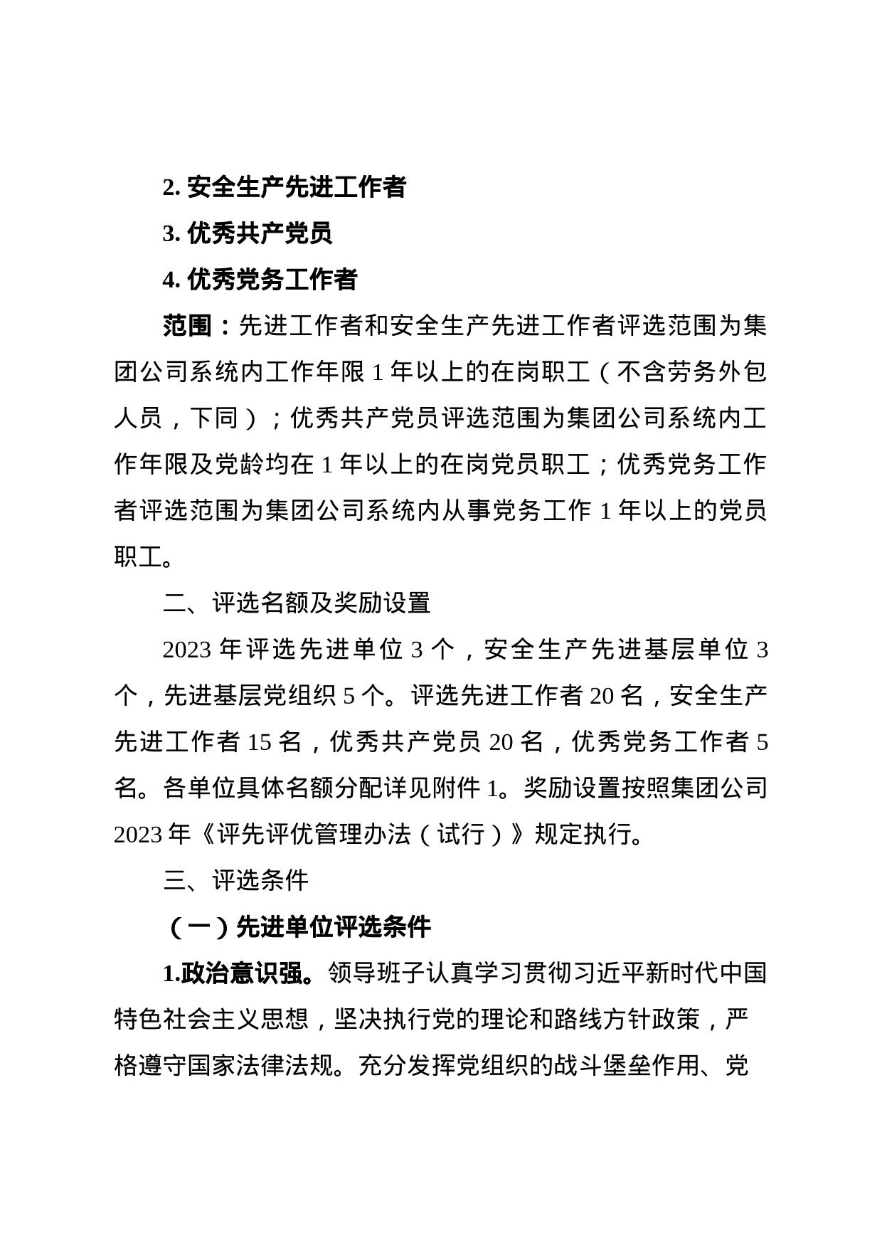 关于做好2023年评先评优工作的通知_第2页