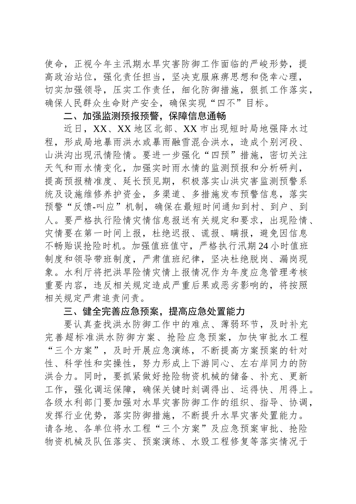 关于做好主汛期水旱灾害防御工作的通知_第2页