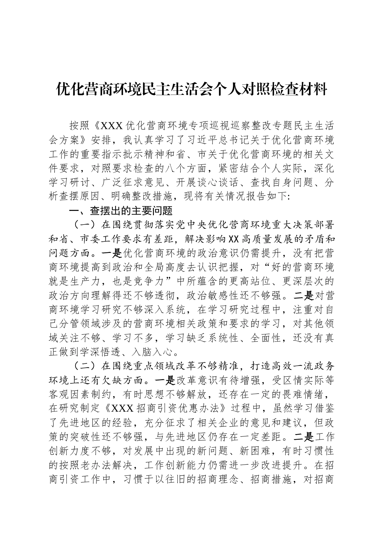 优化营商环境民主生活会个人对照检查材料_第1页