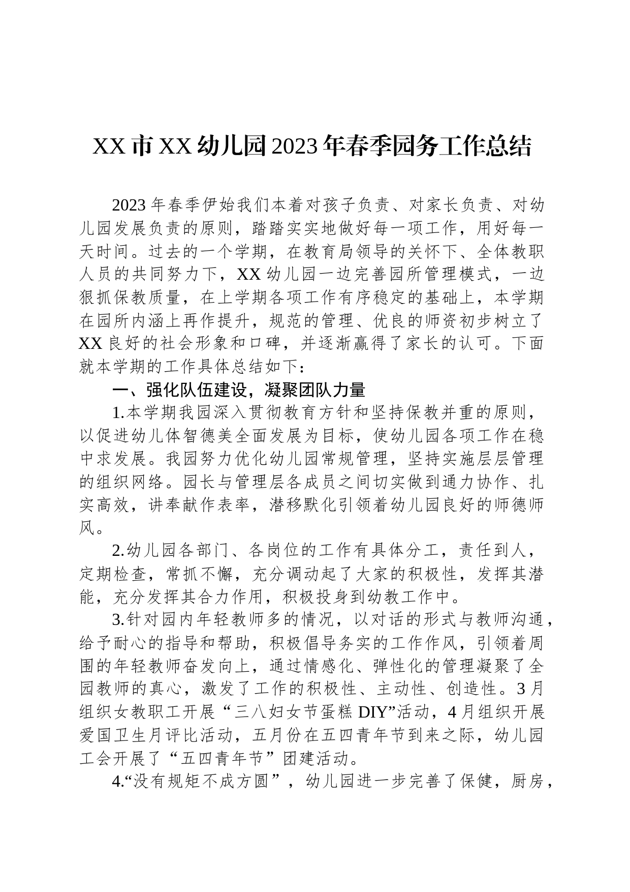 XX市XX幼儿园2023年春季园务工作总结_第1页