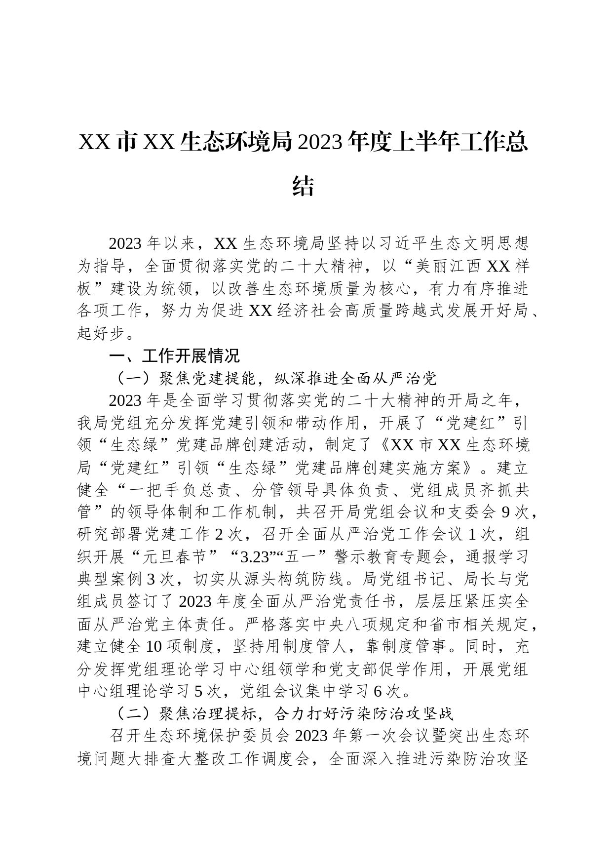 XX市XX生态环境局2023年度上半年工作总结（20230710）_第1页