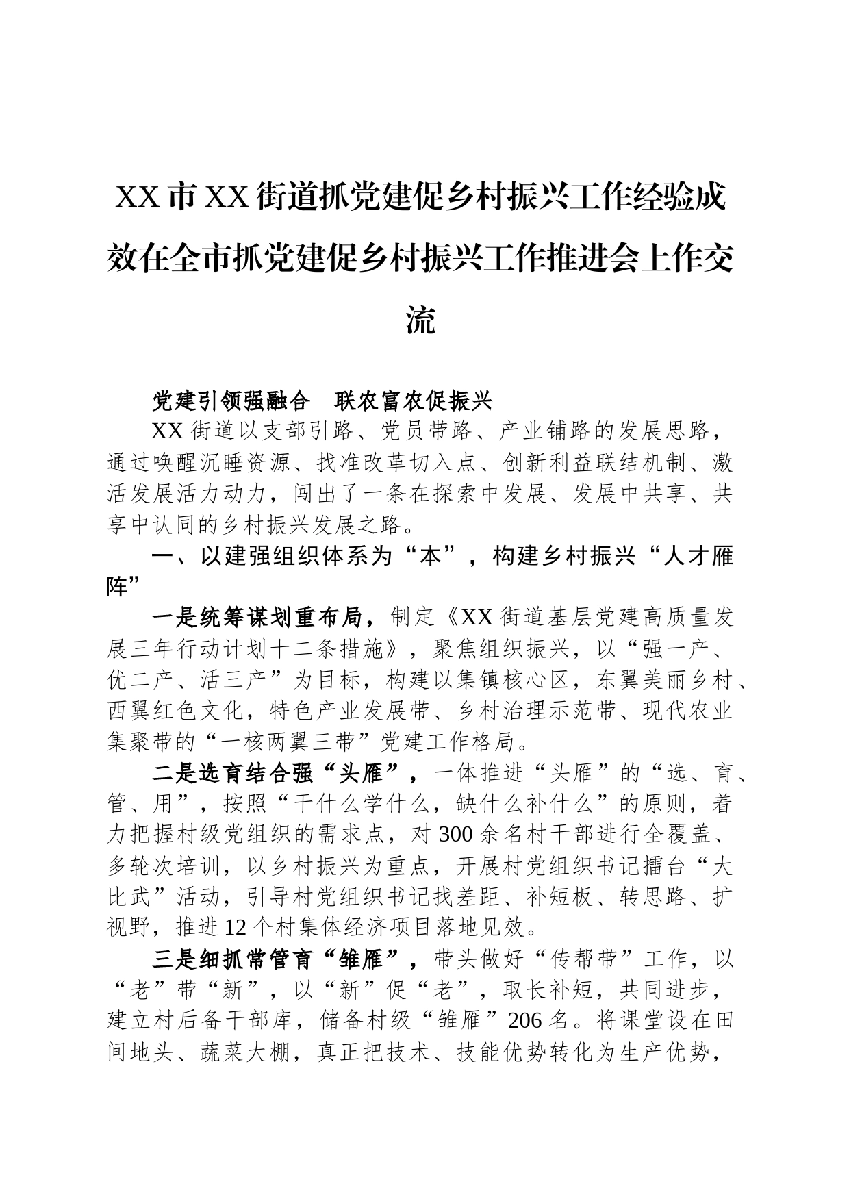 XX市XX街道抓党建促乡村振兴工作经验成效在全市抓党建促乡村振兴工作推进会上作交流_第1页