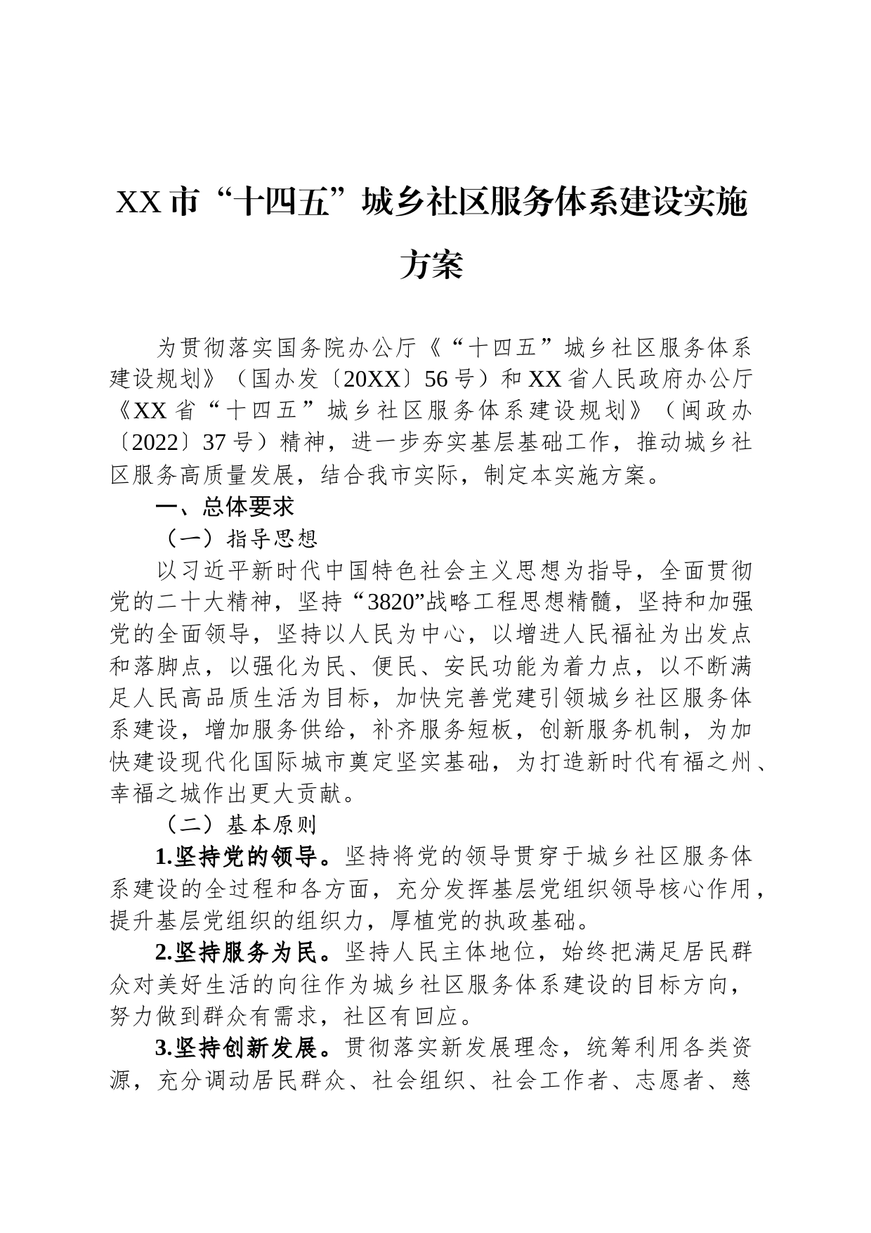 XX市“十四五”城乡社区服务体系建设实施方案（2023年8月1日）_第1页