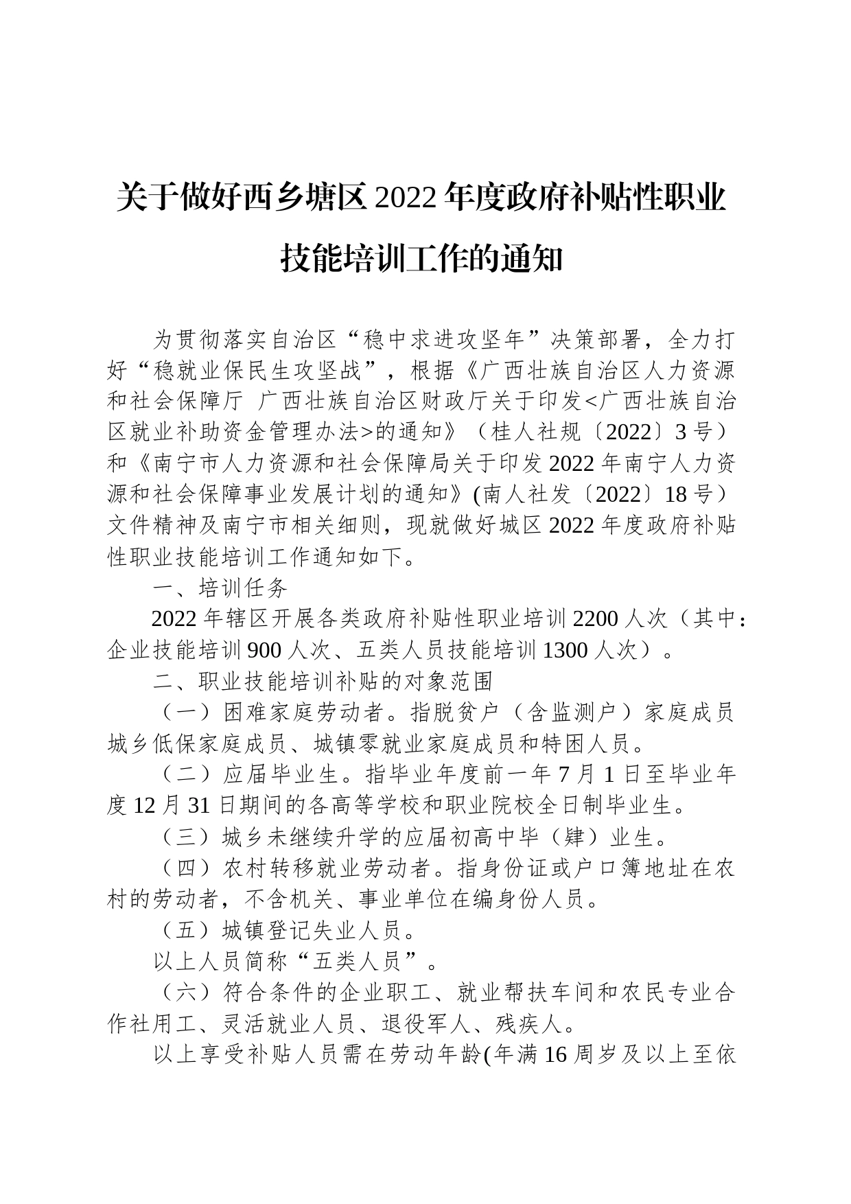 关于做好西乡塘区2022年度政府补贴性职业技能培训工作的通知_第1页