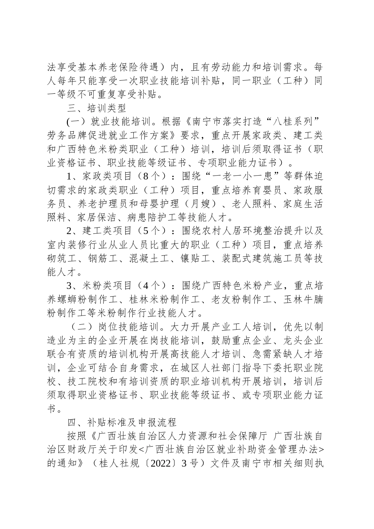 关于做好西乡塘区2022年度政府补贴性职业技能培训工作的通知_第2页