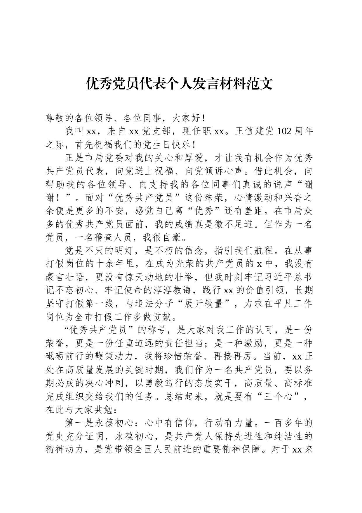 优秀党员代表个人发言材料范文_第1页