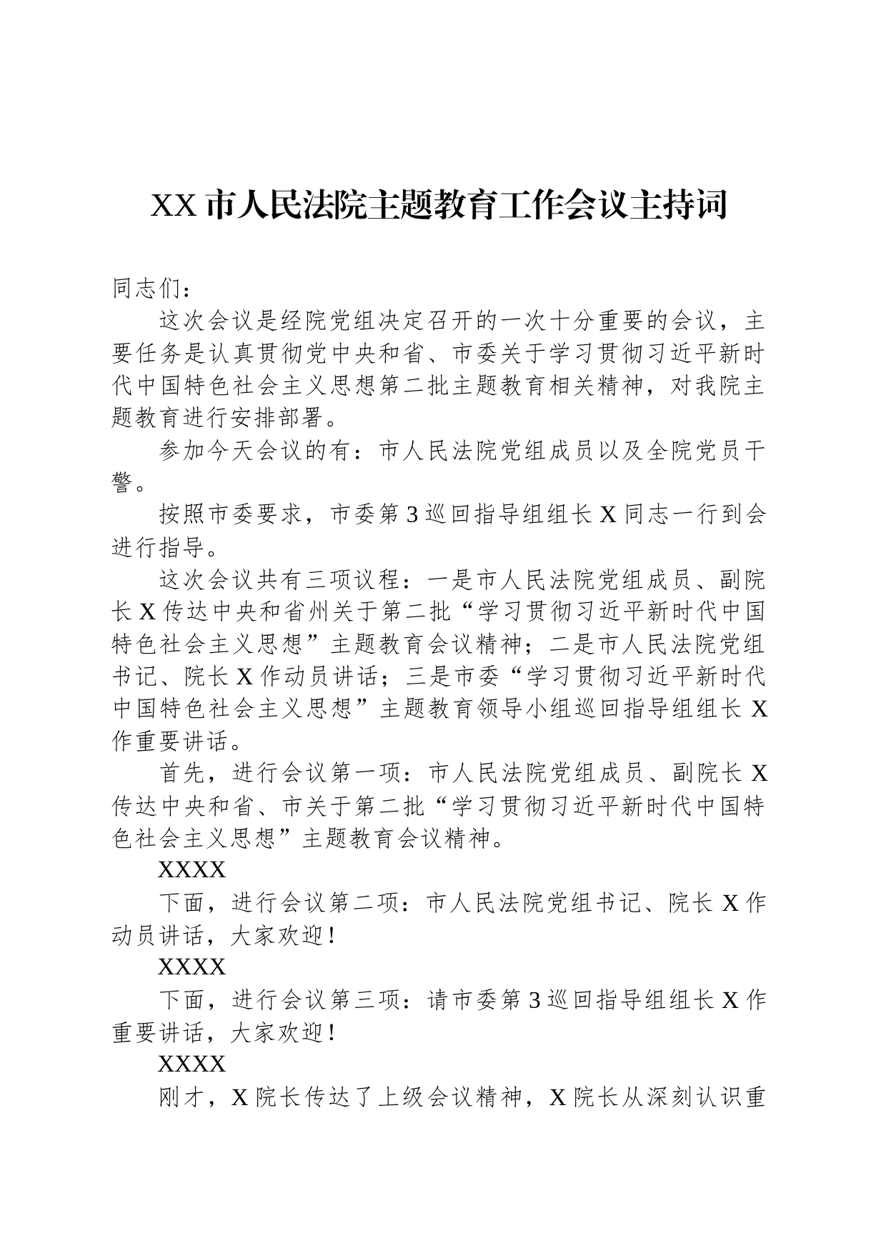 XX市人民法院主题教育工作会议主持词_第1页