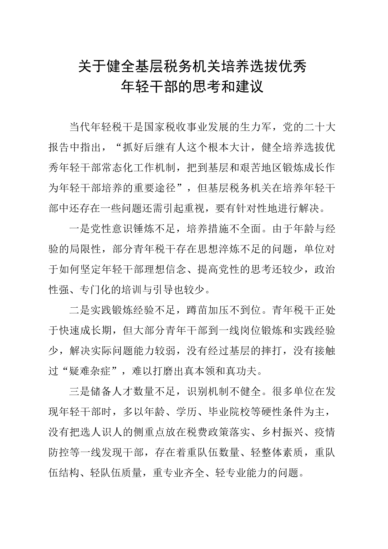 关于健全基层税务机关培养选拔优秀年轻干部的思考和建议_第1页