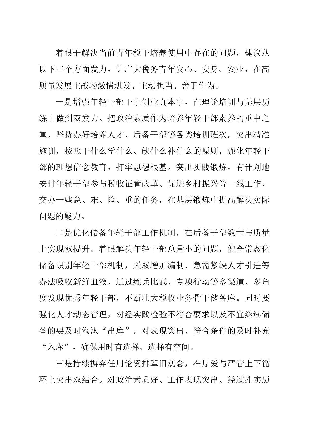 关于健全基层税务机关培养选拔优秀年轻干部的思考和建议_第2页