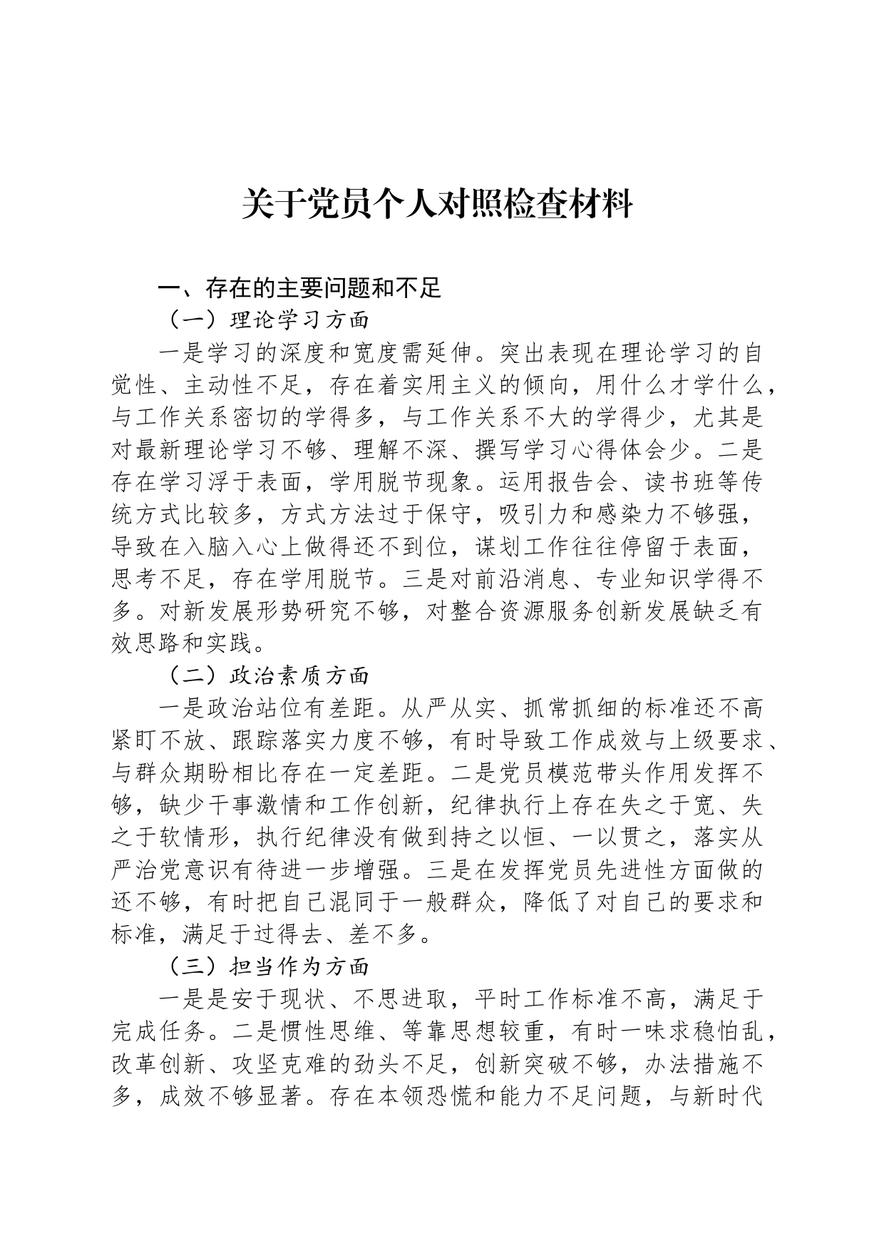 关于党员个人对照检查材料_第1页