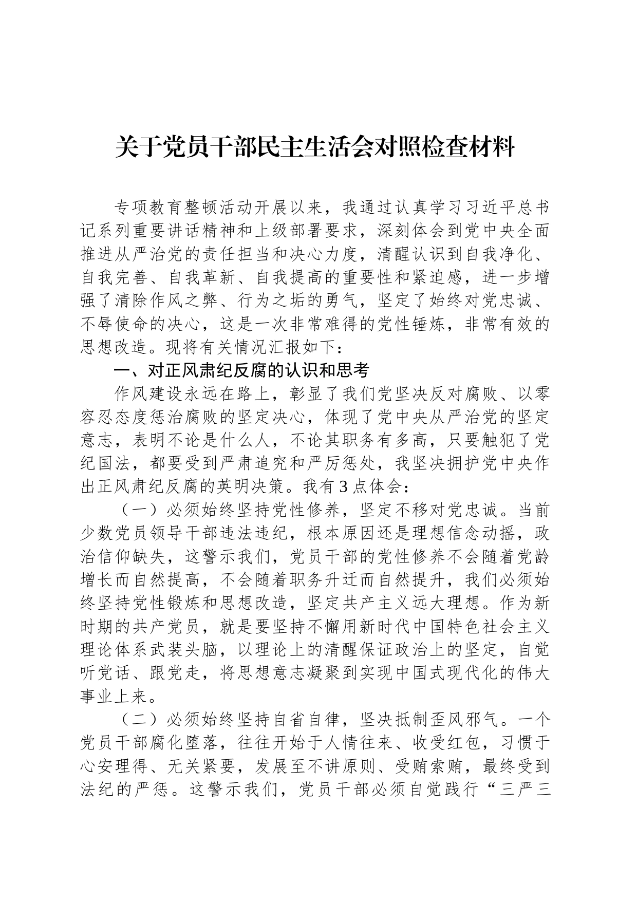 关于党员干部民主生活会对照检查材料_第1页