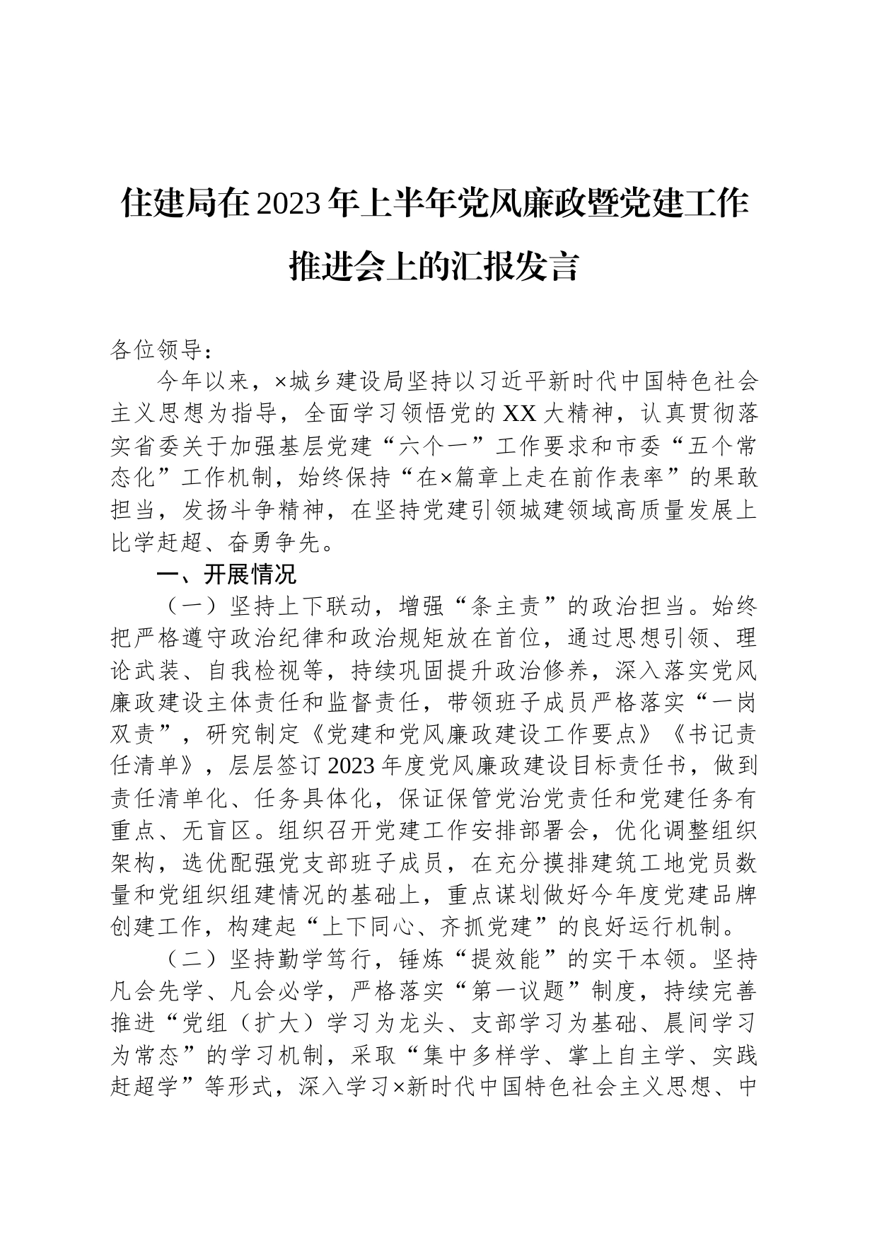 住建局在2023年上半年党风廉政暨党建工作推进会上的汇报发言_第1页