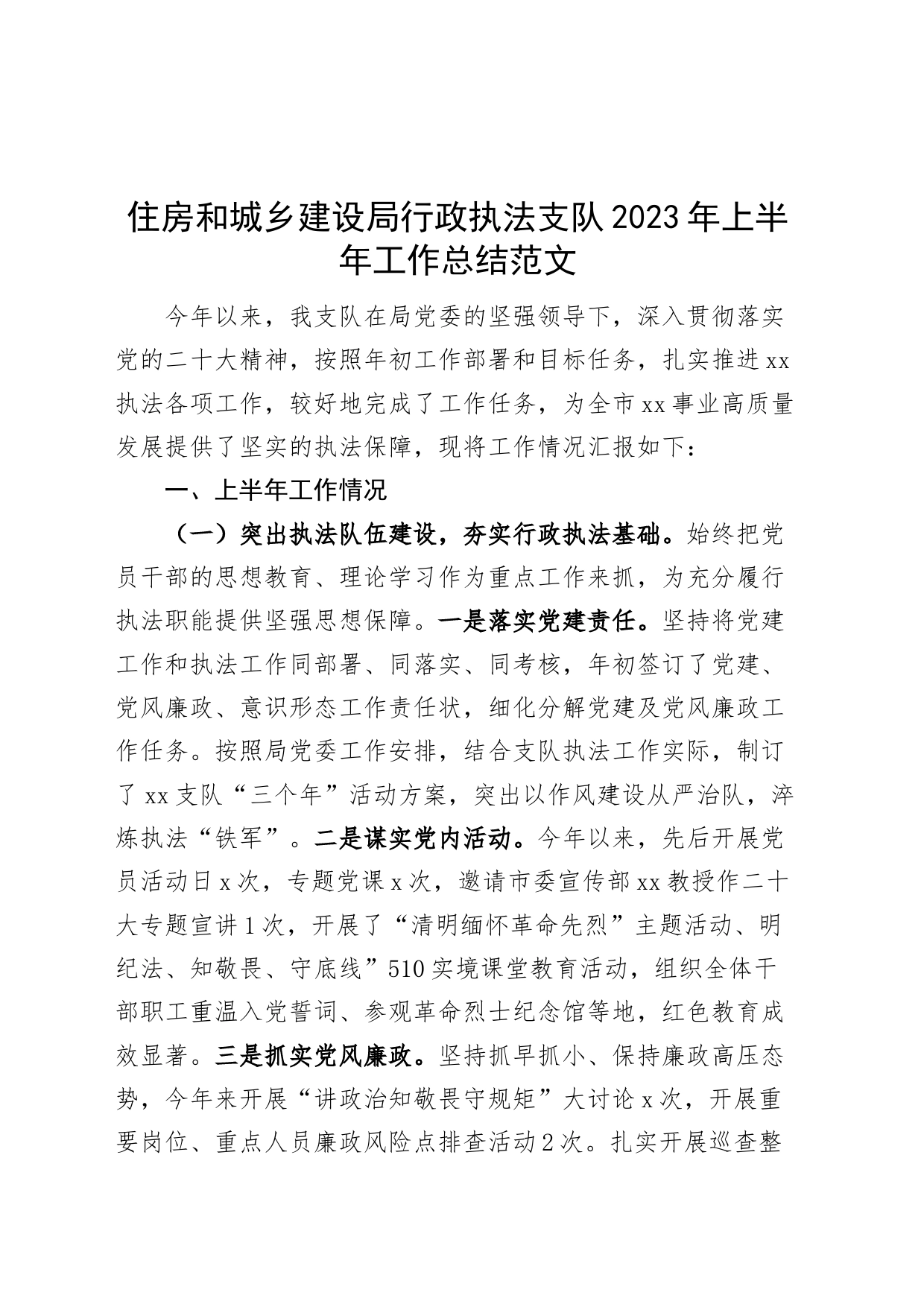 住房和城乡建设局行政执法支队2023年上半年工作总结汇报报告_第1页