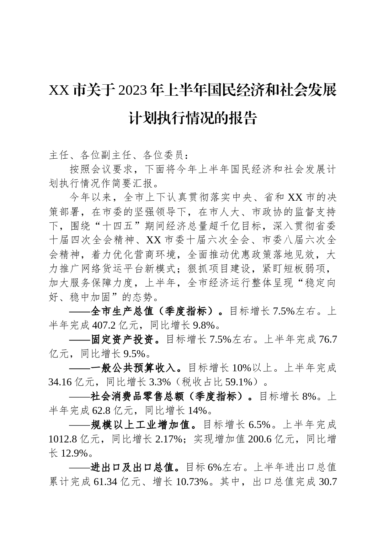 XX市关于2023年上半年国民经济和社会发展计划执行情况的报告（20230728）_第1页