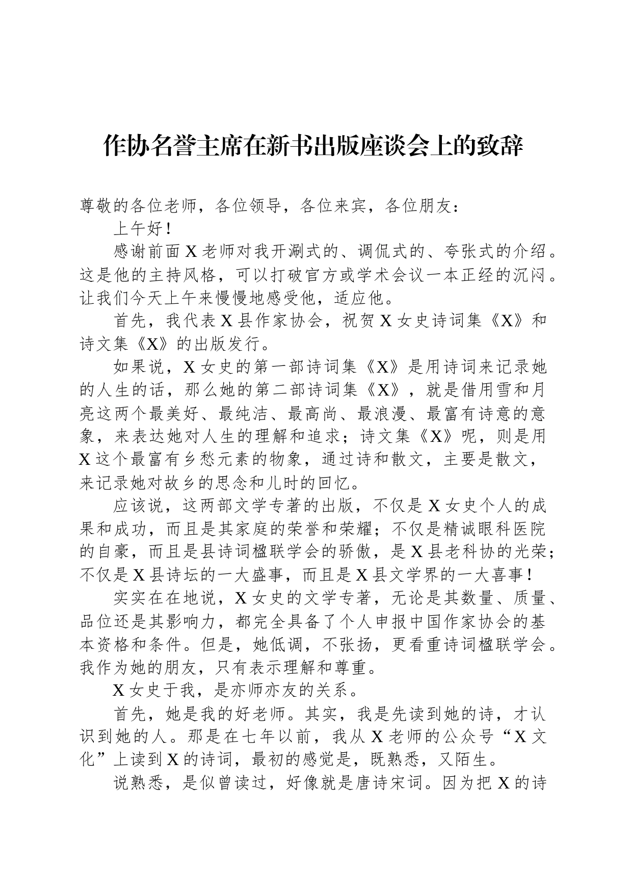 作协名誉主席在新书出版座谈会上的致辞_第1页