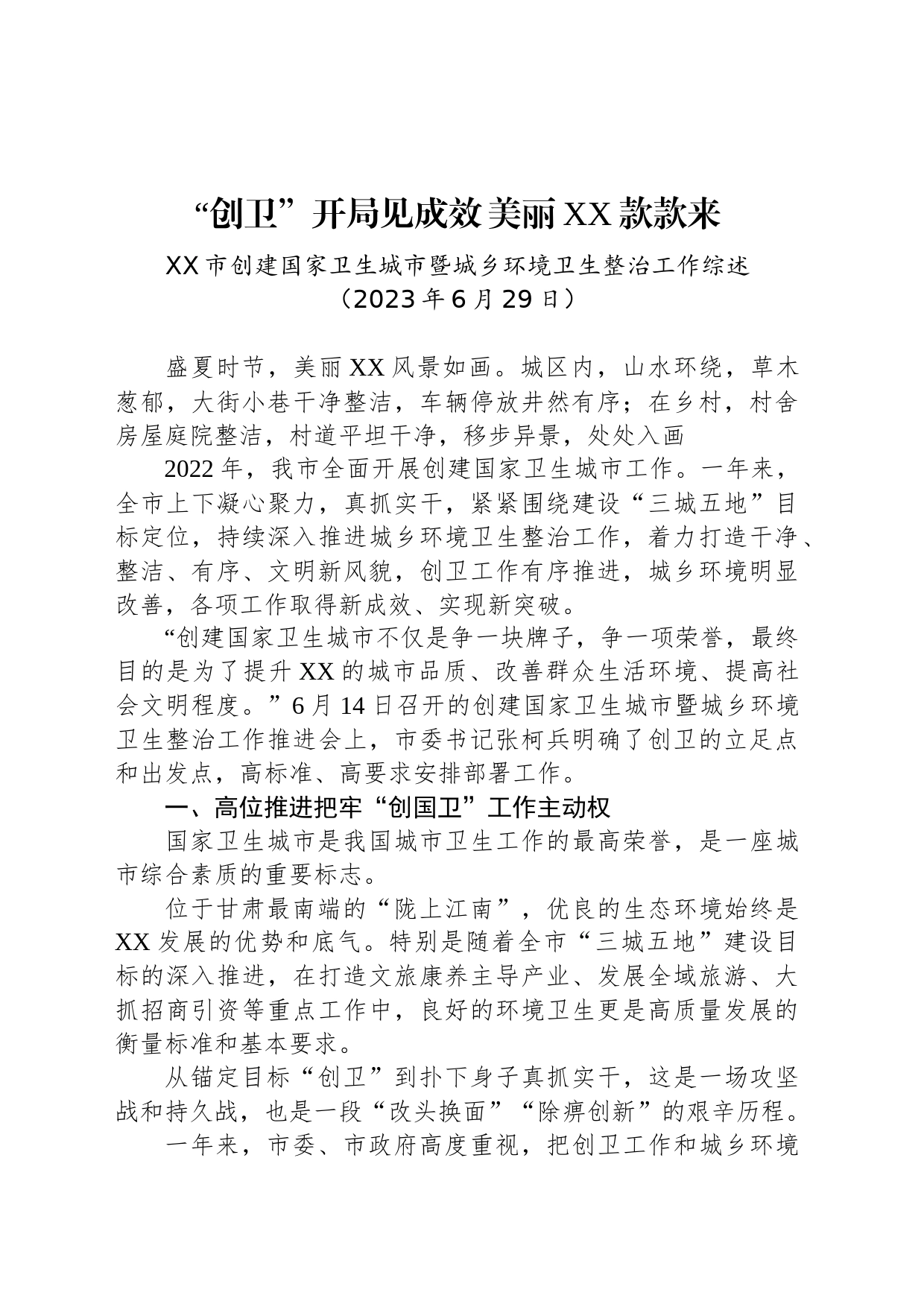 XX市创建国家卫生城市暨城乡环境卫生整治工作综述_第1页