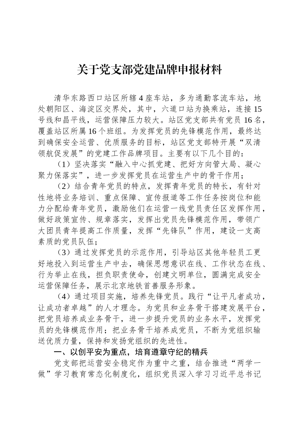 关于党支部党建品牌申报材料_第1页