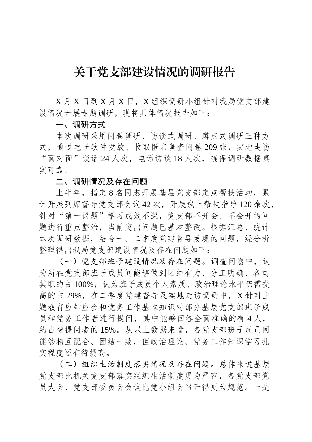 关于党支部建设情况的调研报告_第1页