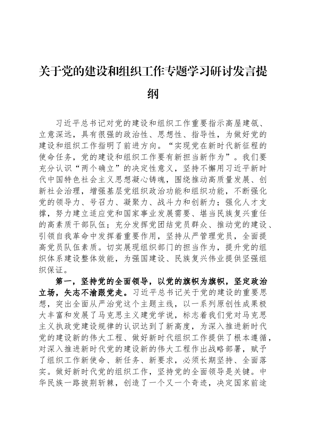 关于党的建设和组织工作专题学习研讨发言提纲_第1页