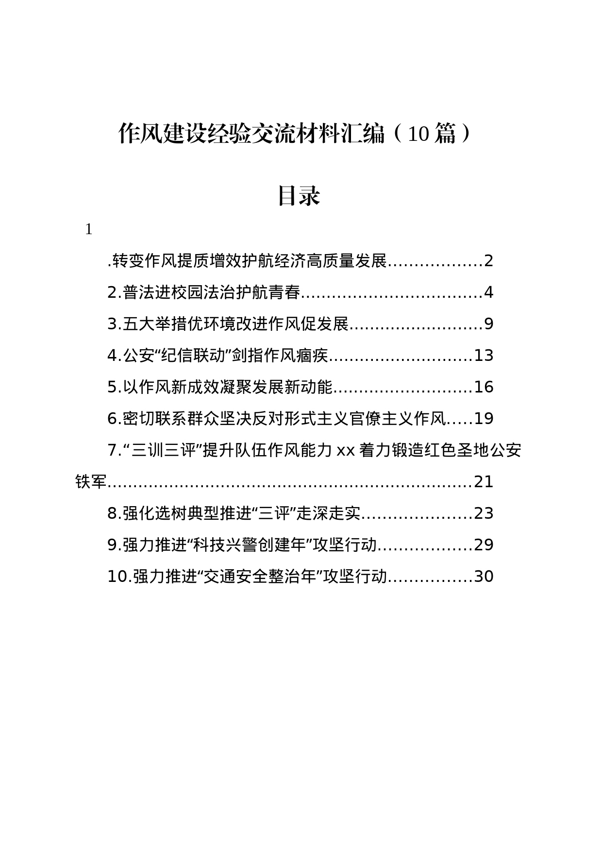 作风建设经验交流材料汇编（10篇）_第1页