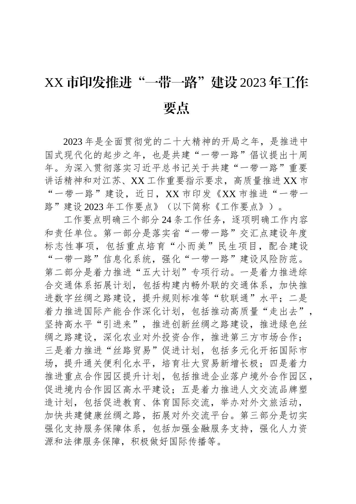 XX市印发推进“一带一路”建设2023年工作要点（20230731）_第1页