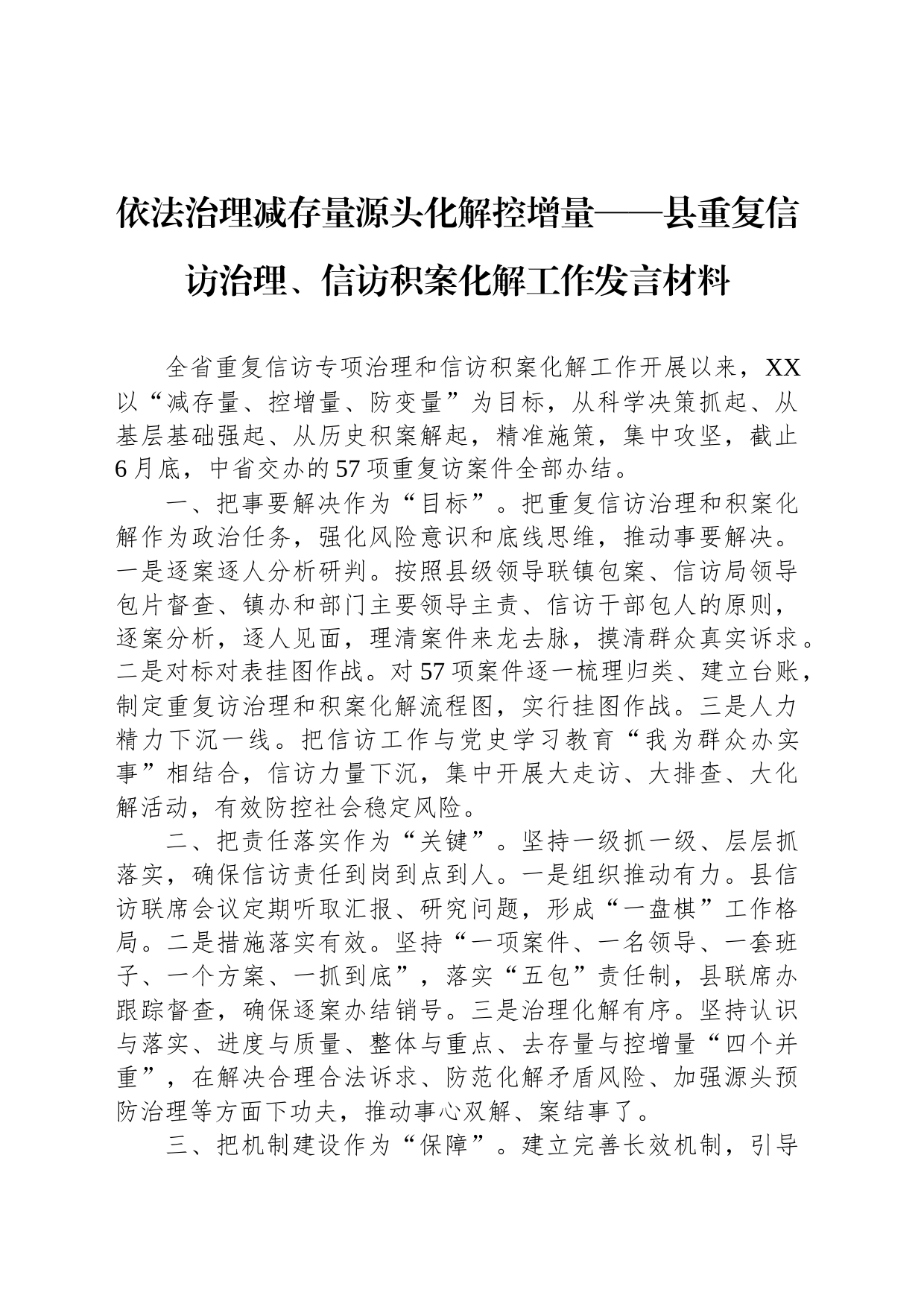 依法治理减存量源头化解控增量——县重复信访治理、信访积案化解工作发言材料_第1页